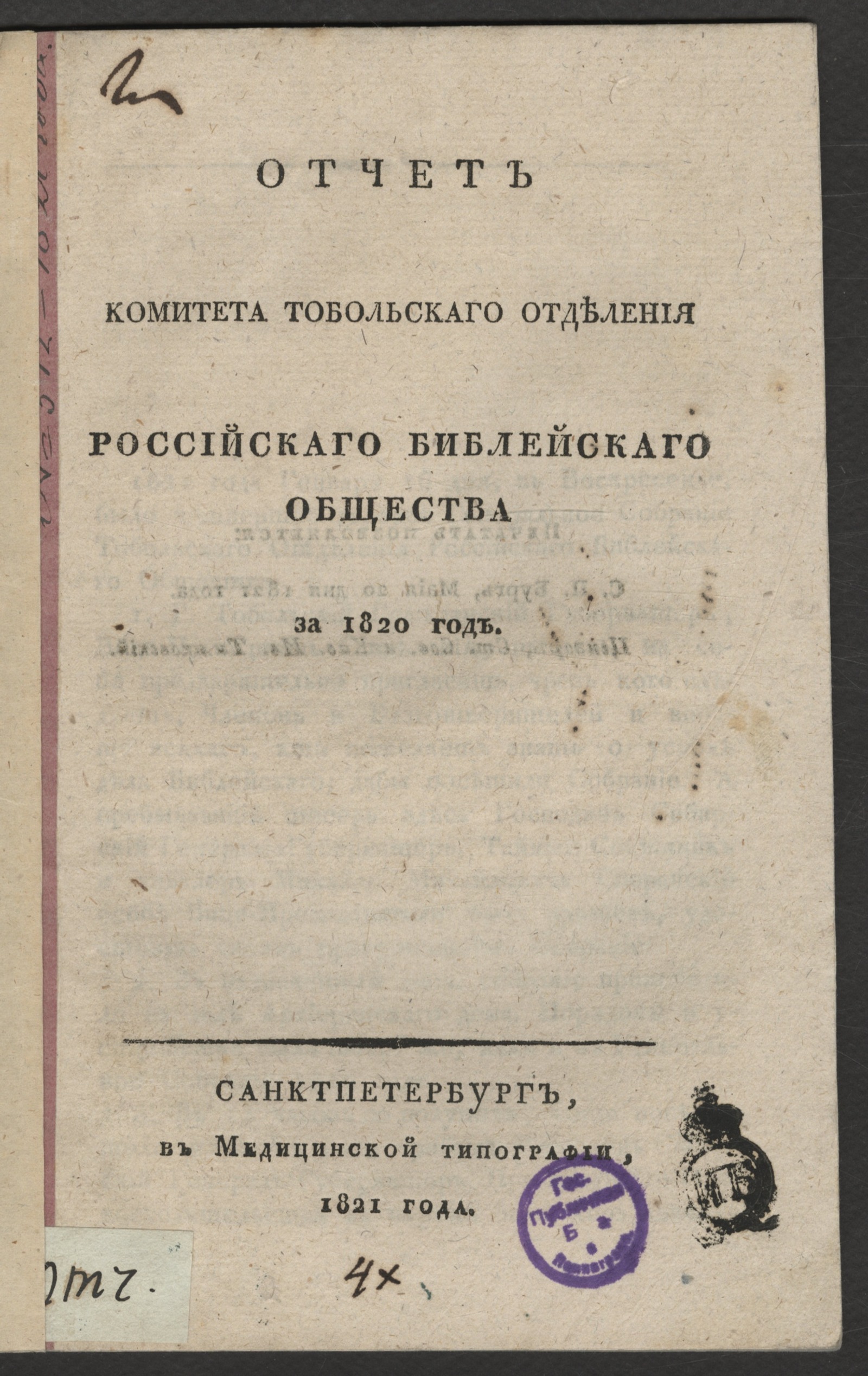 Изображение книги Отчет Комитета Тобольскаго отделения Российскаго библейскаго общества за 1820 год