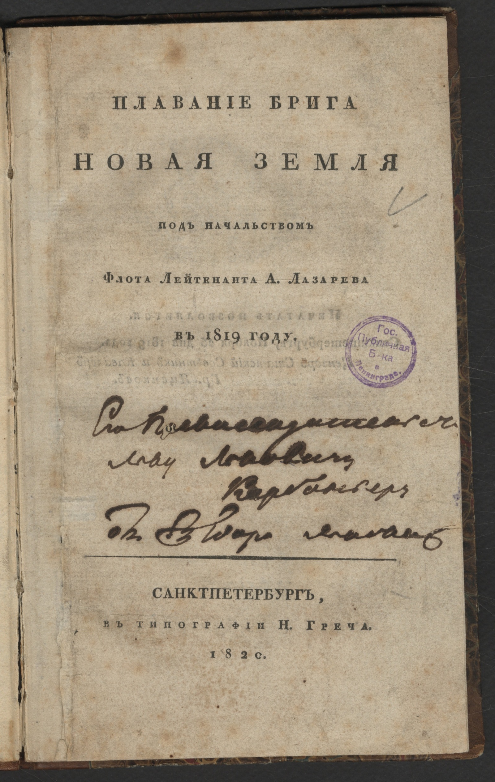 Изображение книги Плавание брига Новая Земля под начальством флота лейтенанта А. Лазарева в 1819 году