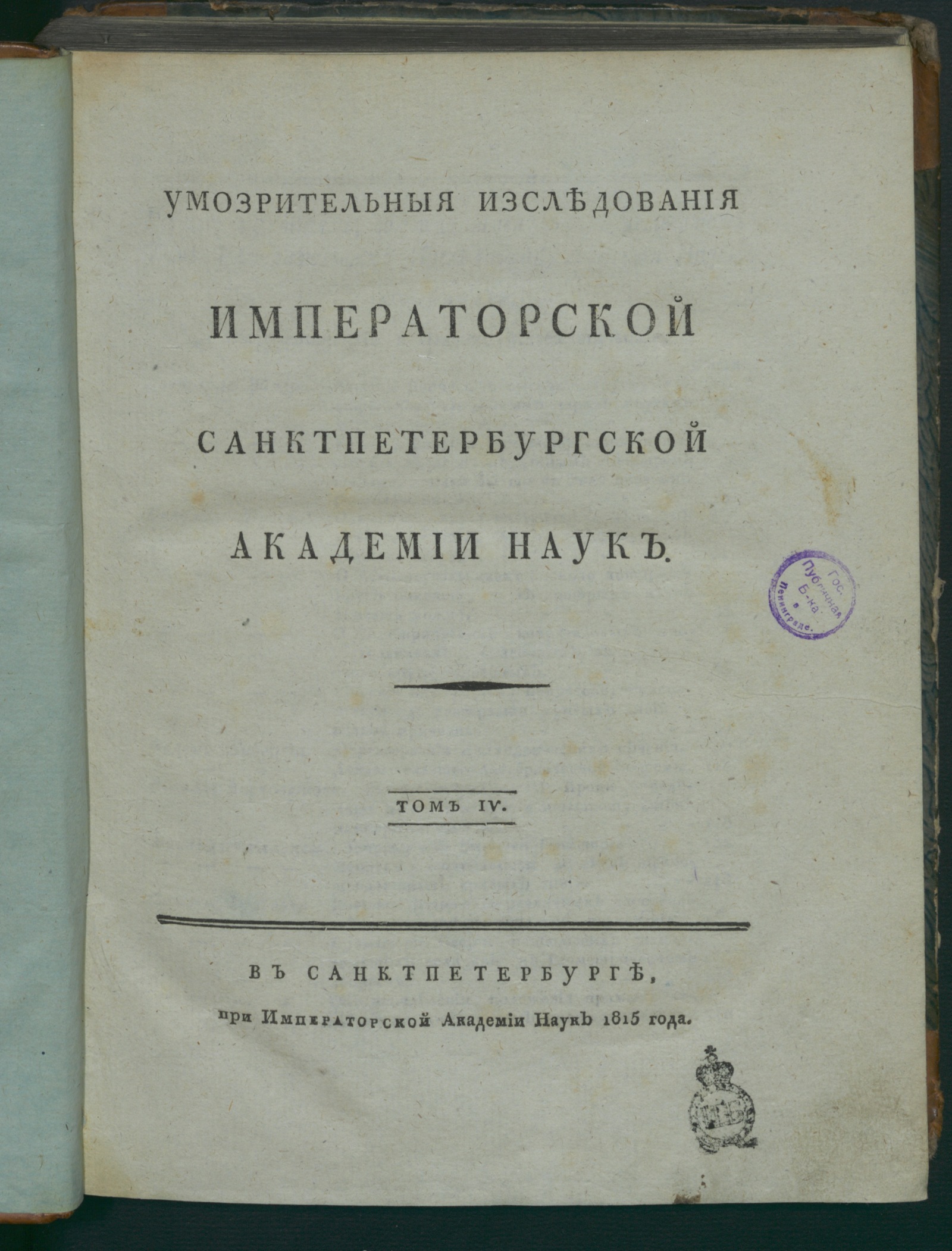 Изображение Умозрительныя изследования Императорской Санктпетербургской академии наук. Т. 4