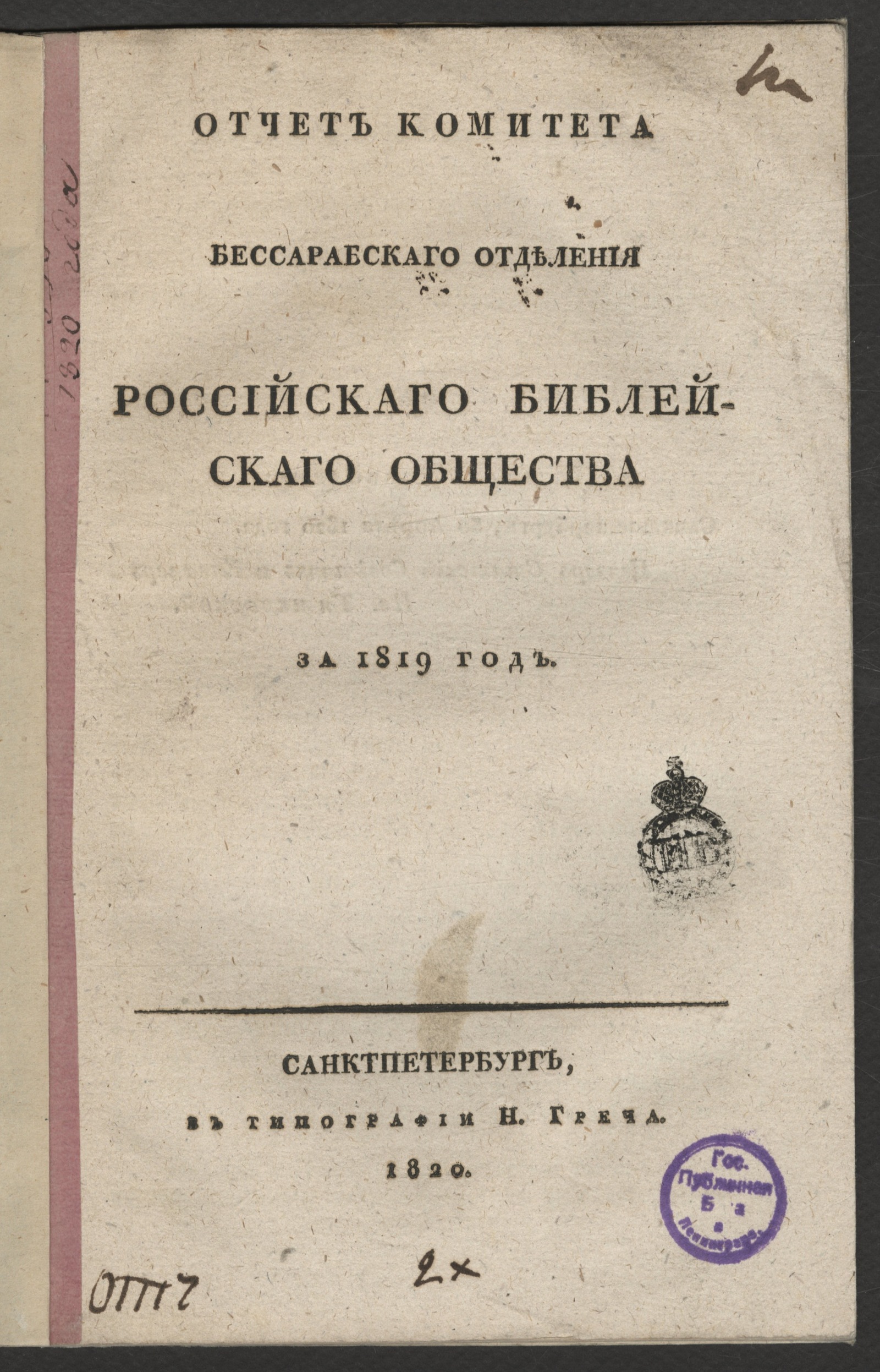 Изображение книги Отчет Комитета Бессарабскаго отделения Российскаго библейскаго общества за 1819 год
