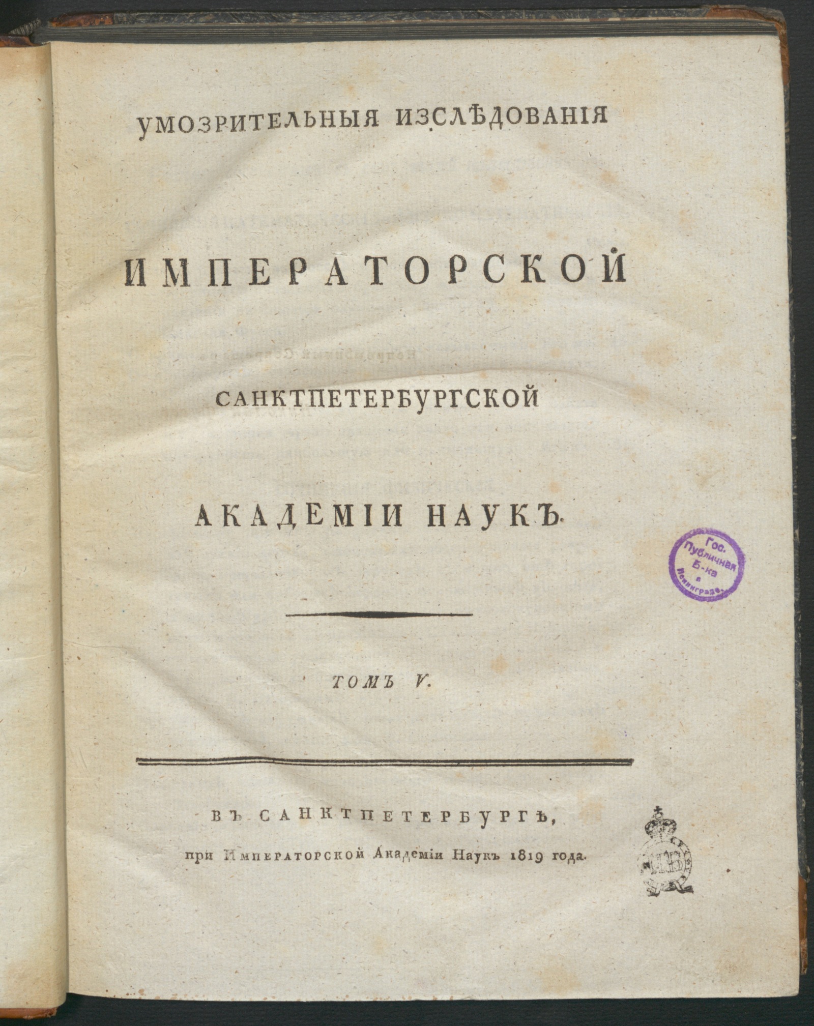Изображение книги Умозрительныя изследования Императорской Санктпетербургской академии наук. Т. 5