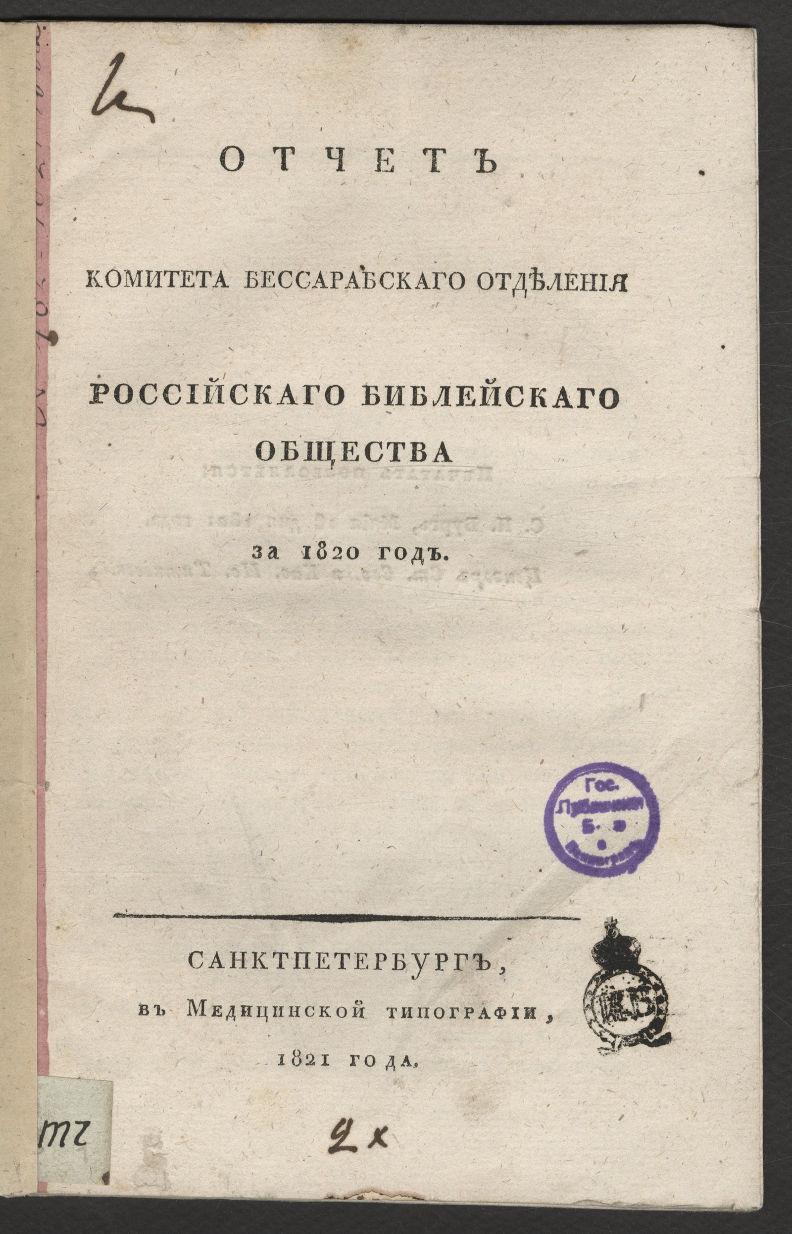 Изображение книги Отчет Комитета Бессарабскаго отделения Российскаго библейскаго общества за 1820 год