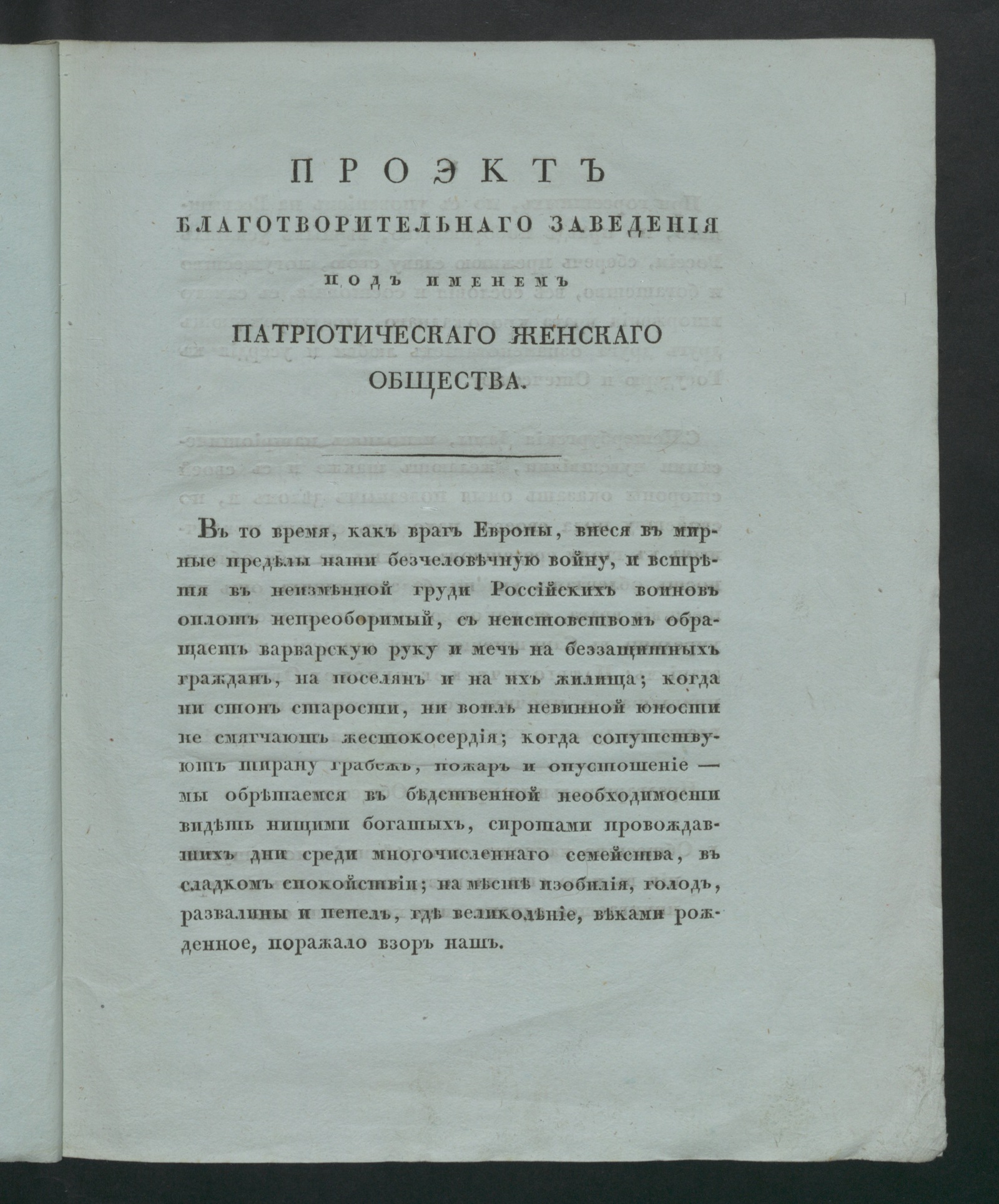 Изображение книги Проэкт благотворительнаго заведения под именем Патриотическаго женскаго общества