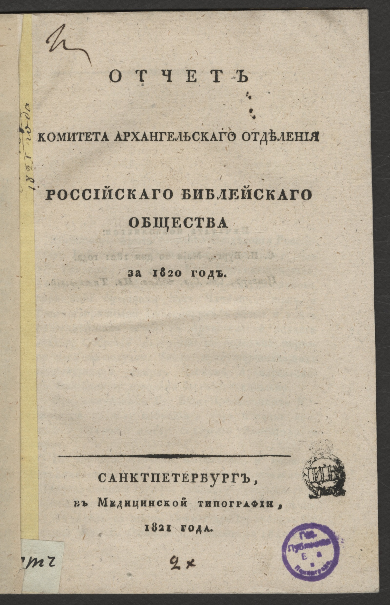 Изображение книги Отчет Комитета Архангельскаго отделения Российскаго библейскаго общества за 1820 год