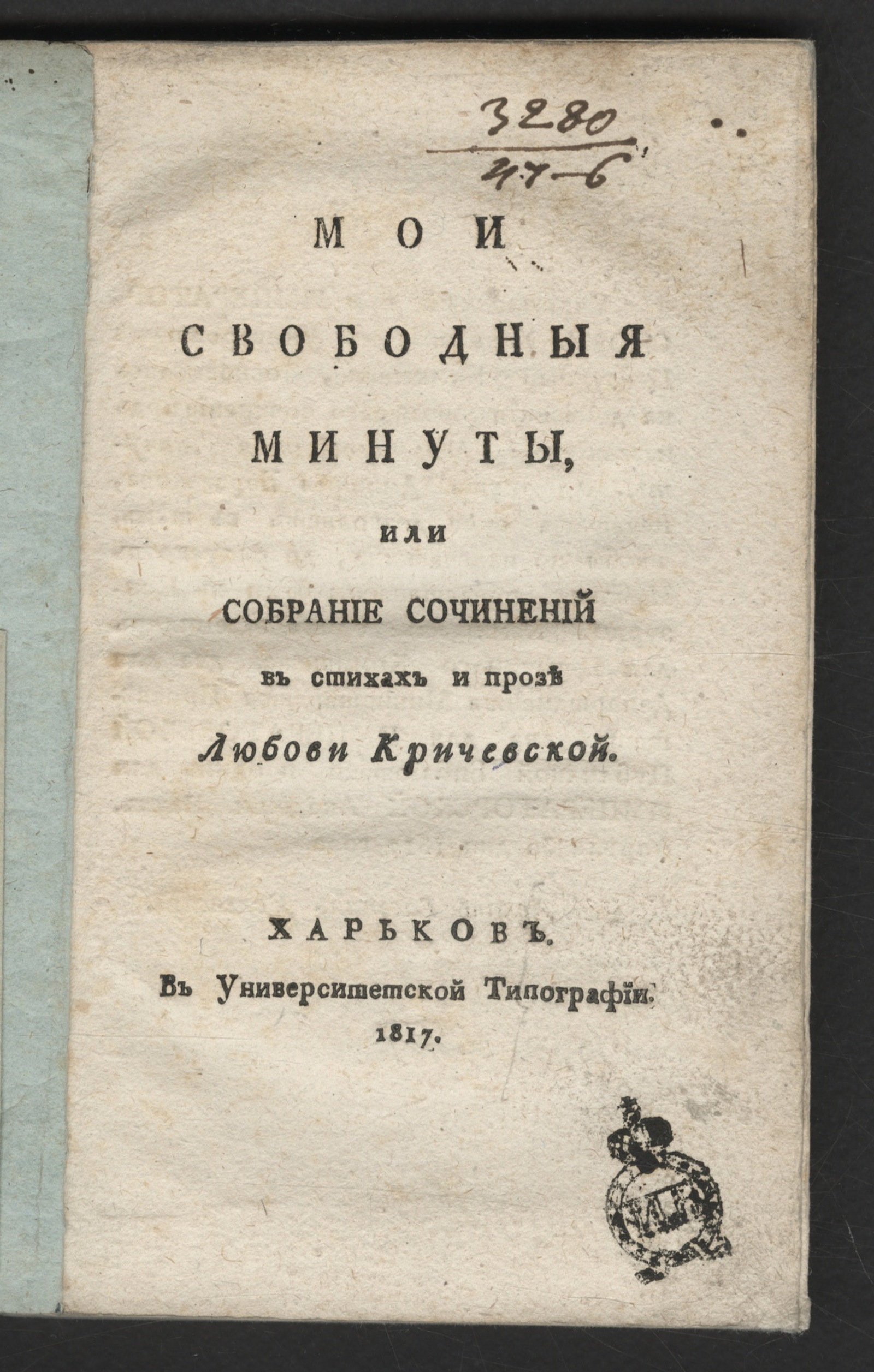 Изображение книги Мои свободные минуты, или Собрание сочинений в стихах и прозе Любови Кричевской. Кн. 1