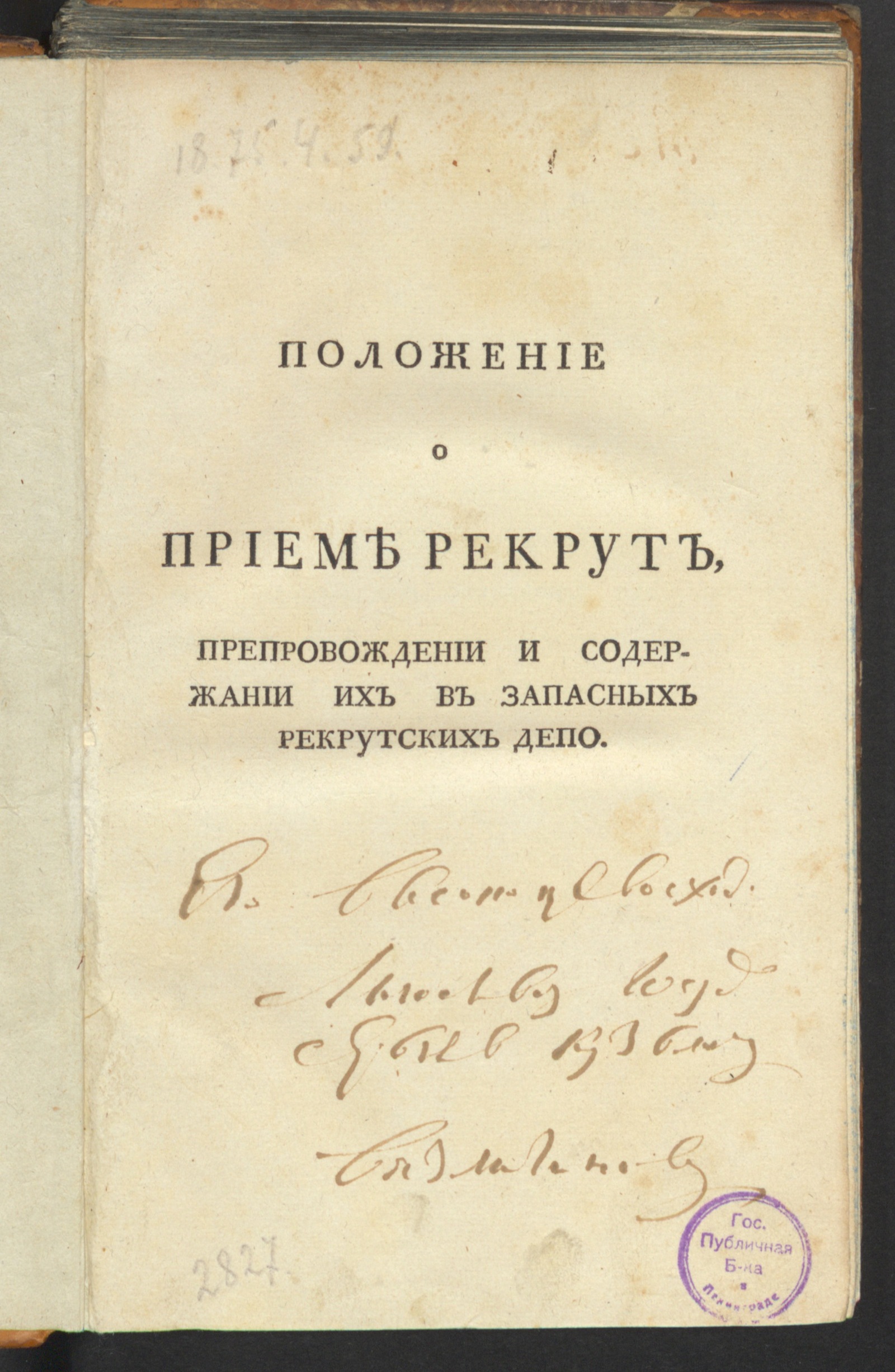 Изображение книги Положение о приеме рекрут
