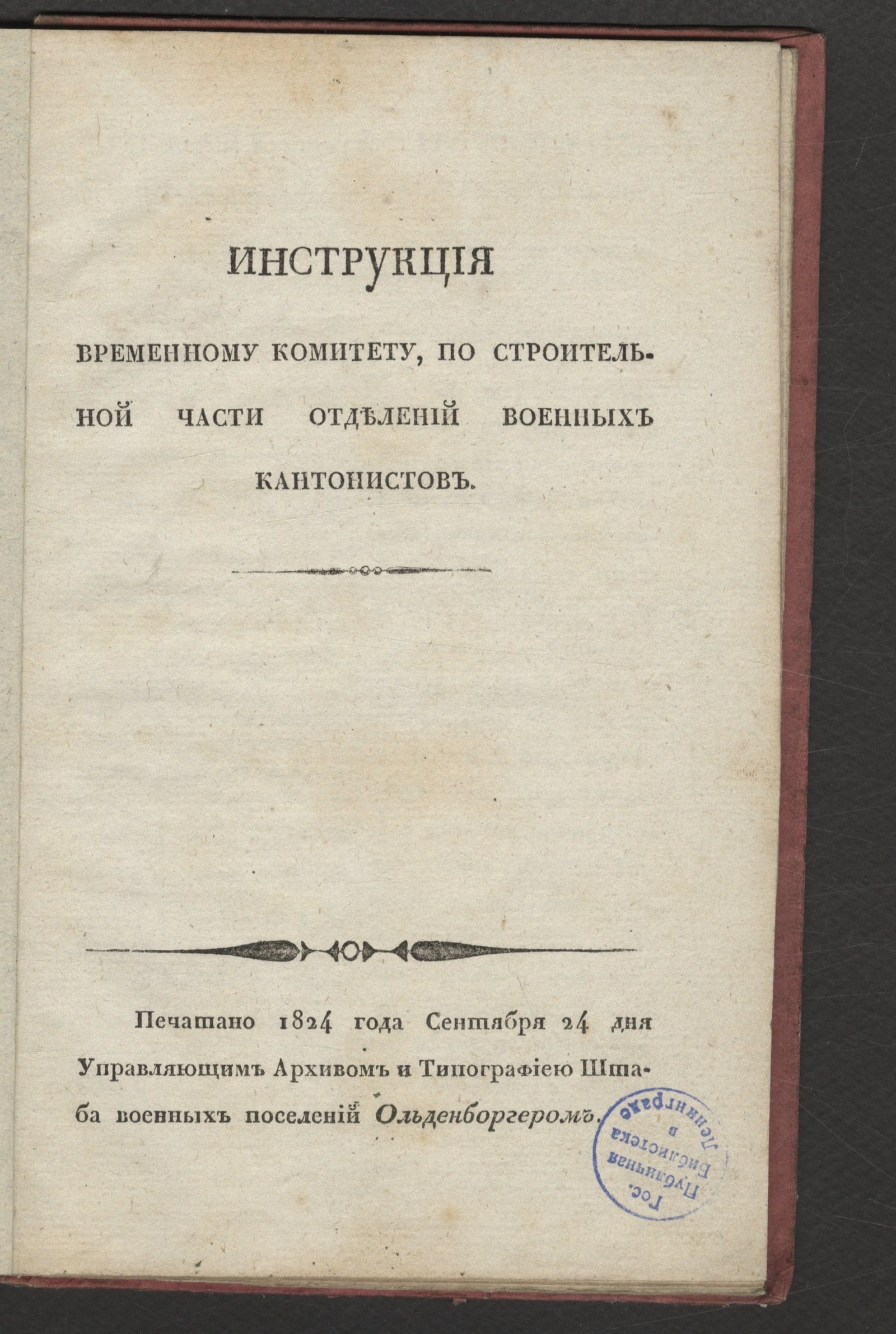 Изображение книги Инструкция Временному комитету, по строительной части отделений военных кантонистов