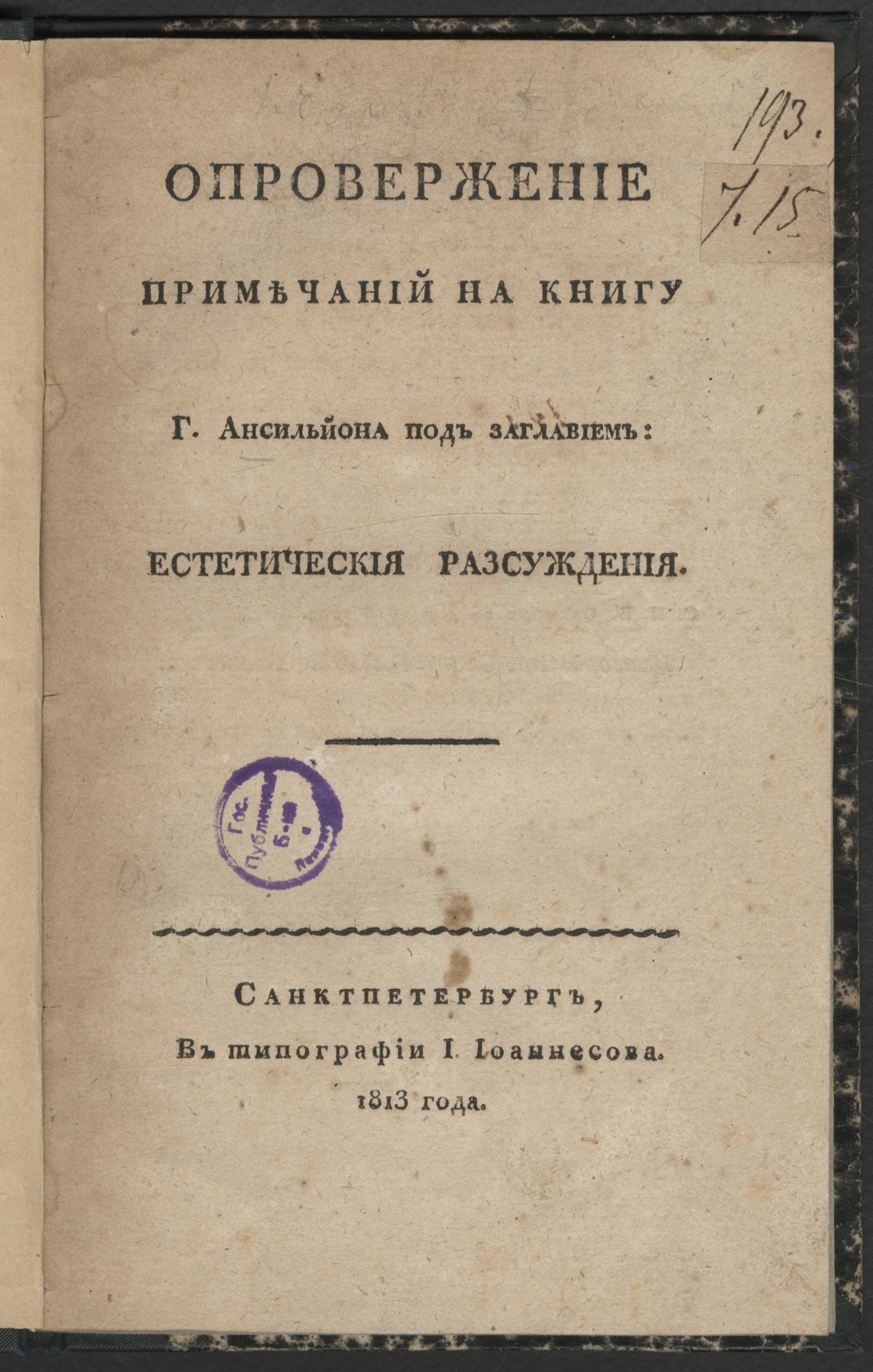 Изображение книги Опровержение примечаний на книгу г. Ансильйона