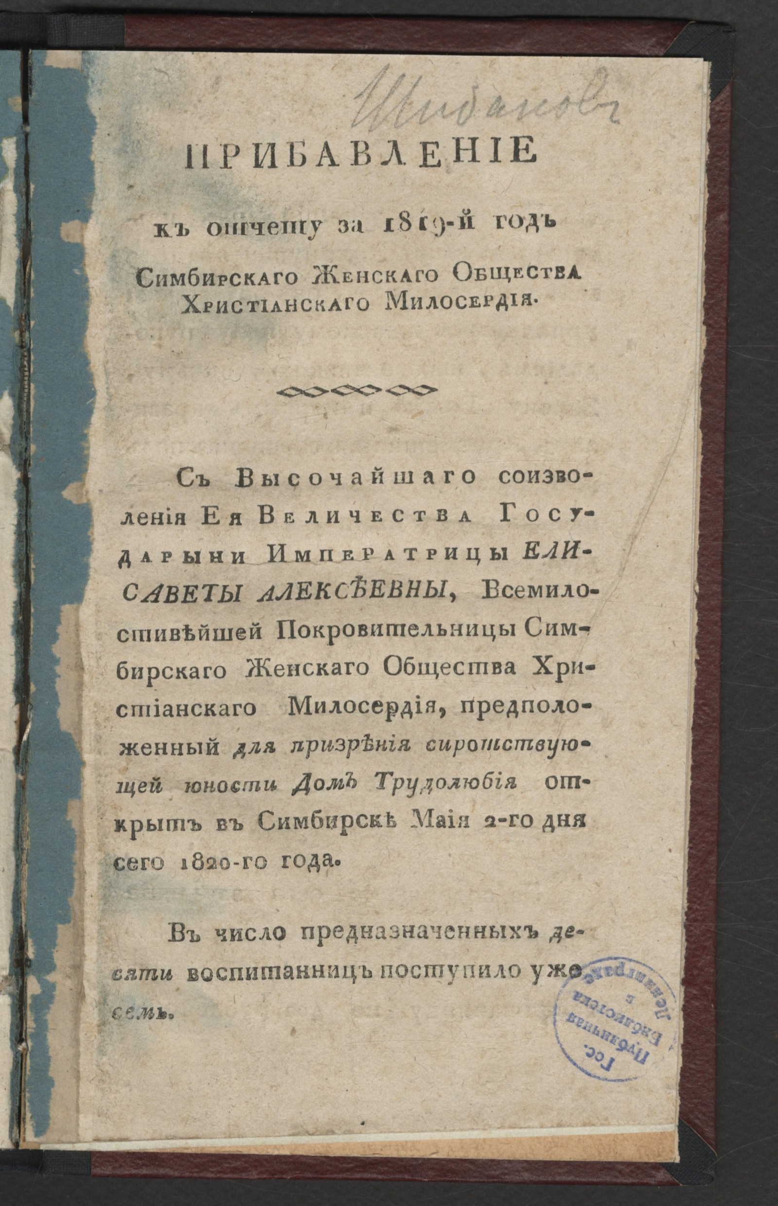 Изображение Прибавление к отчету за 1819-й год Симбирскаго женскаго общества христианскаго милосердия