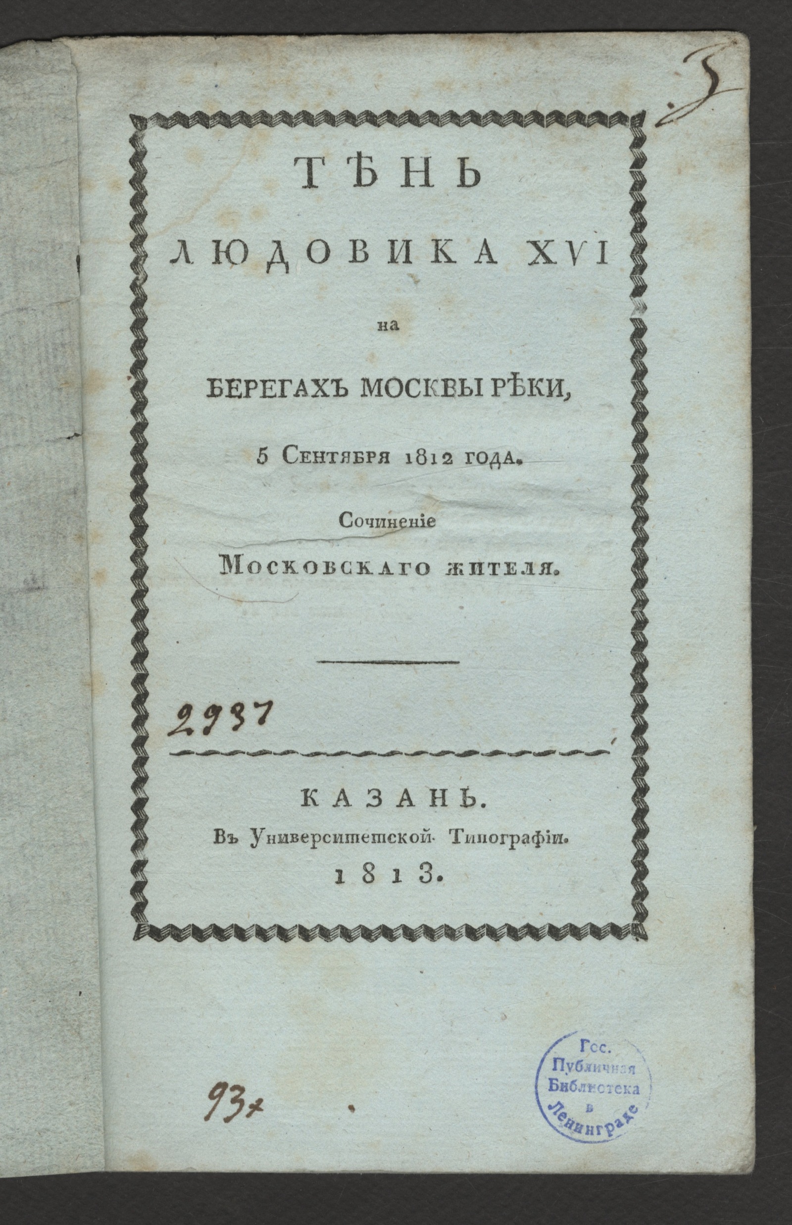 Изображение книги Тень Людовика XVI на берегах Москвы реки, 5 сентября 1812 года.