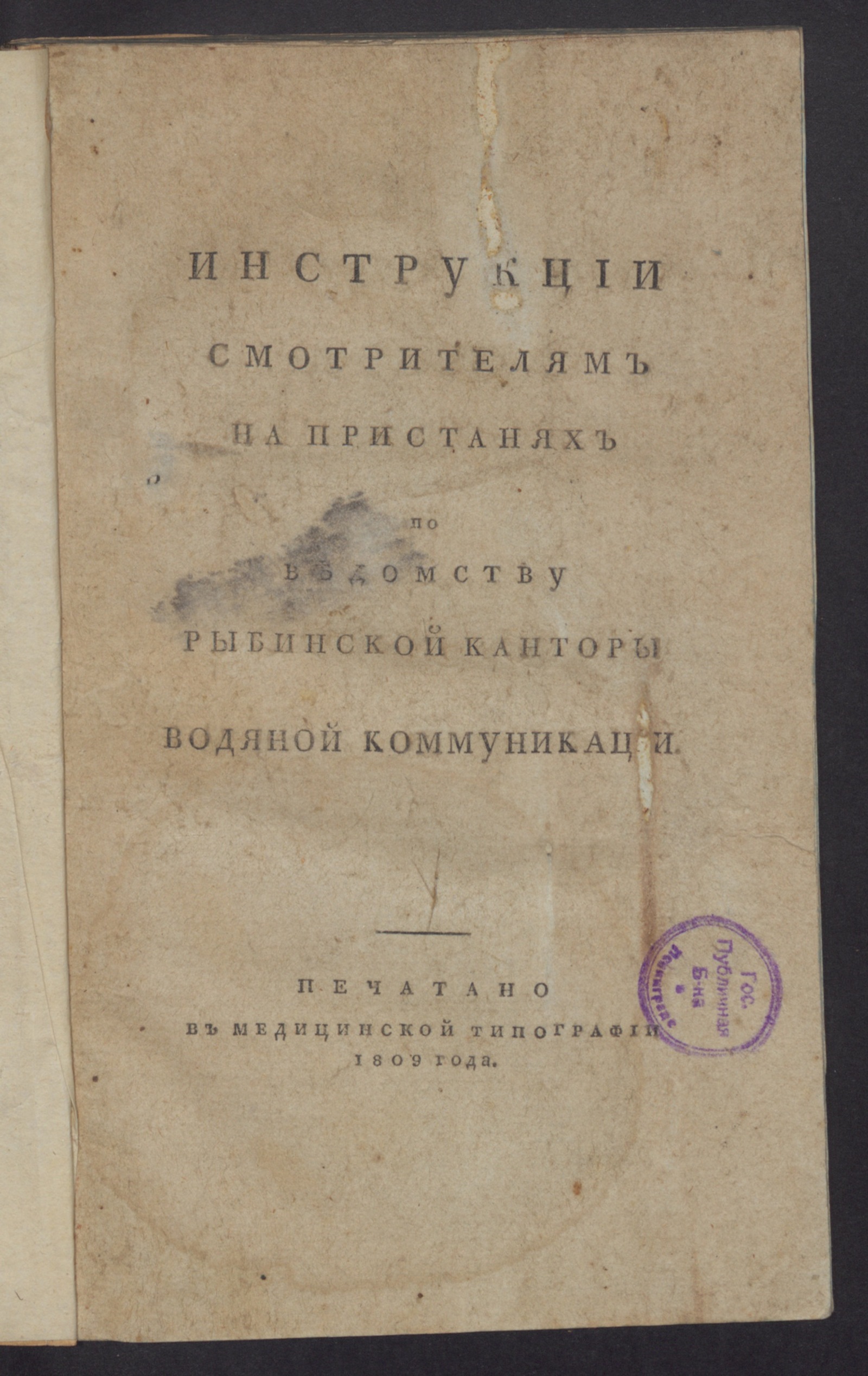 Изображение книги Инструкции смотрителям на пристанях по ведомству Рыбинской канторы водяной коммуникации