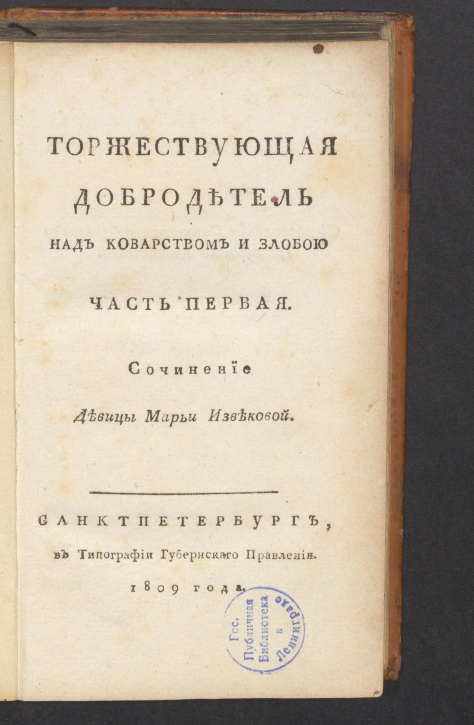 Изображение книги Торжествующая добродетель над коварством и злобою. Ч. 1