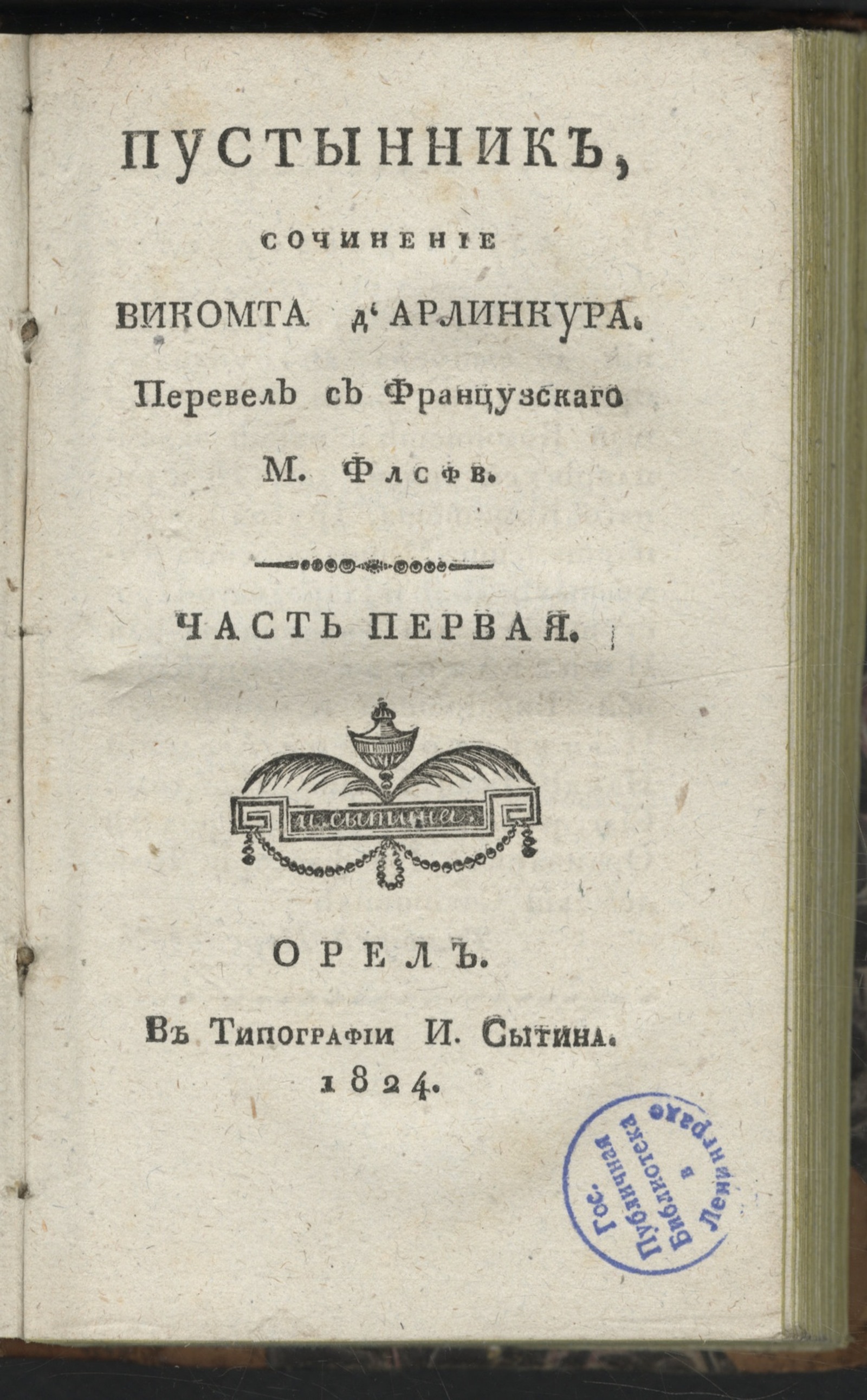 Изображение книги Пустынник. Ч. 1