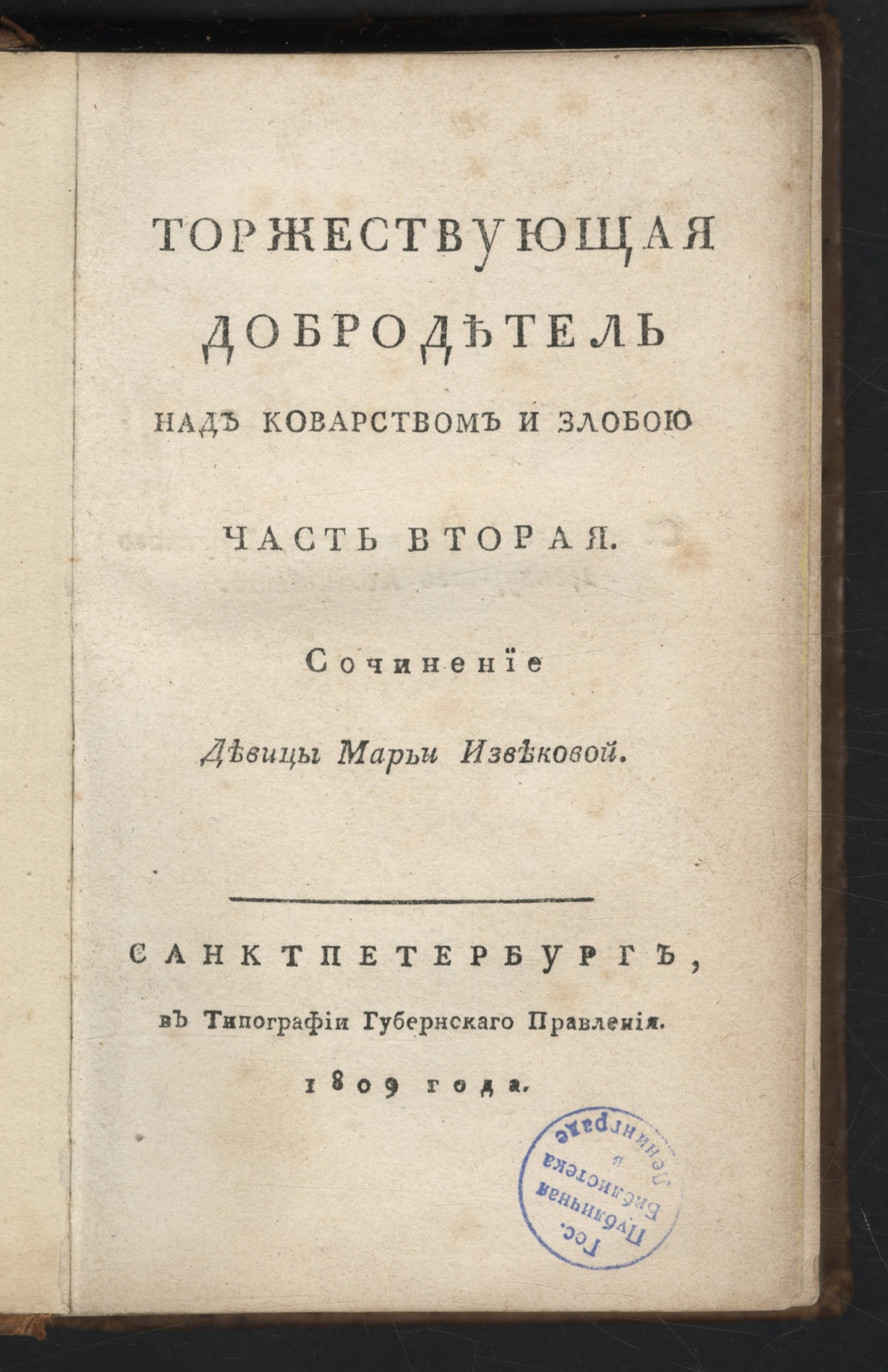 Изображение Торжествующая добродетель над коварством и злобою. Ч. 2