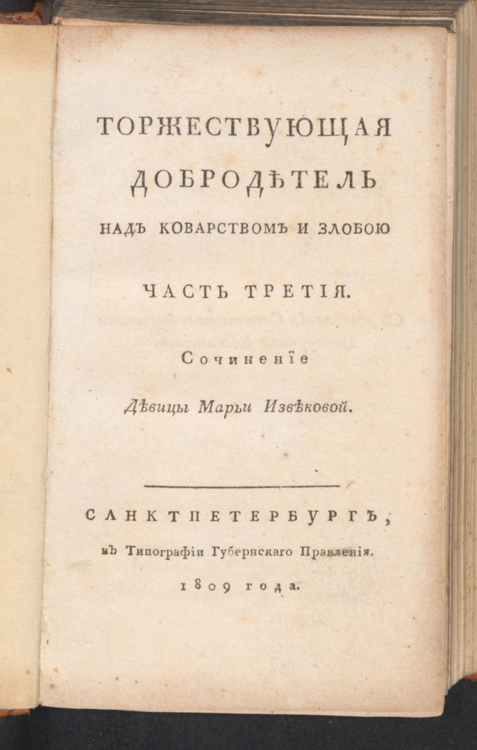 Изображение Торжествующая добродетель над коварством и злобою. Ч. 3