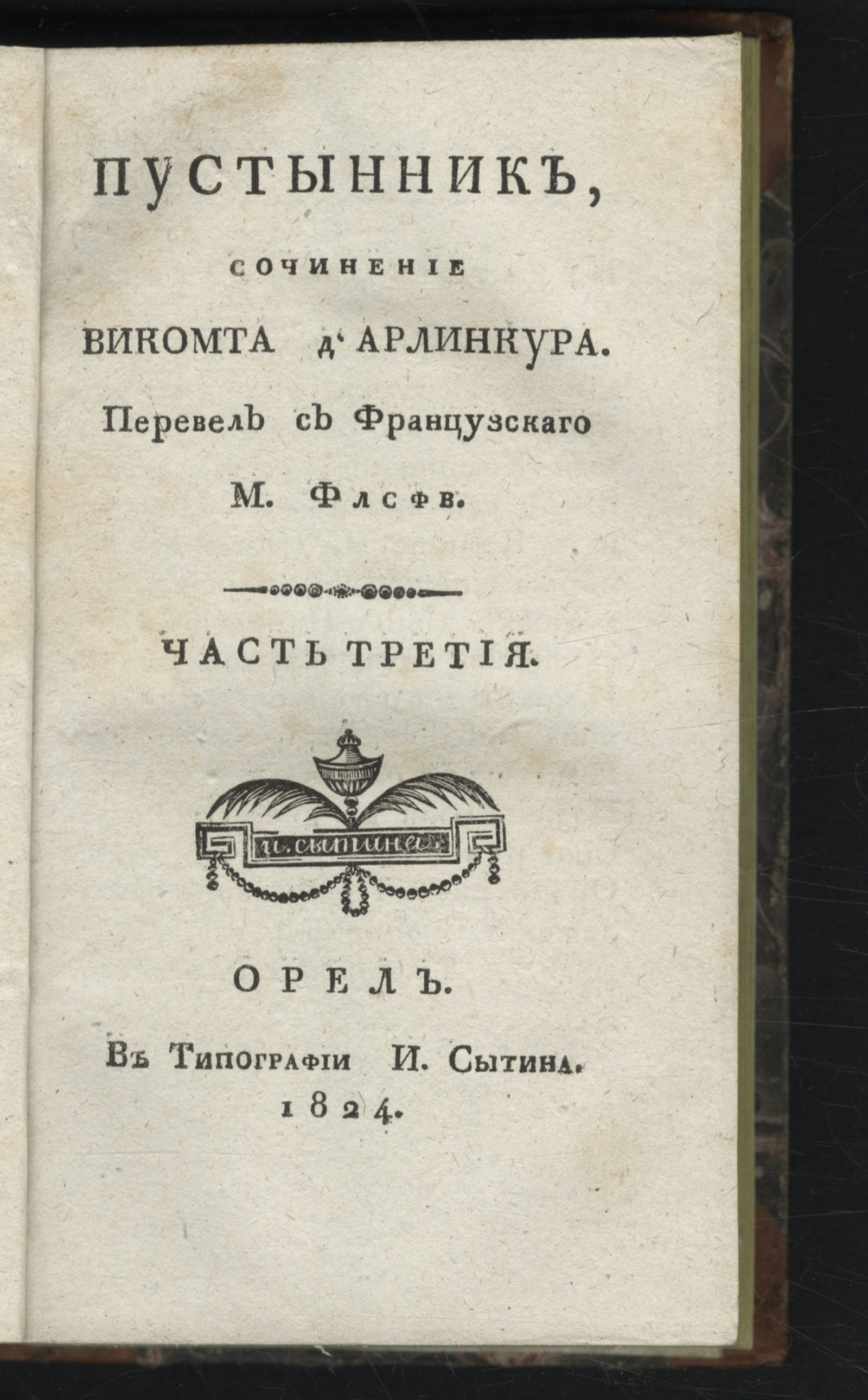 Изображение Пустынник. Ч. 3