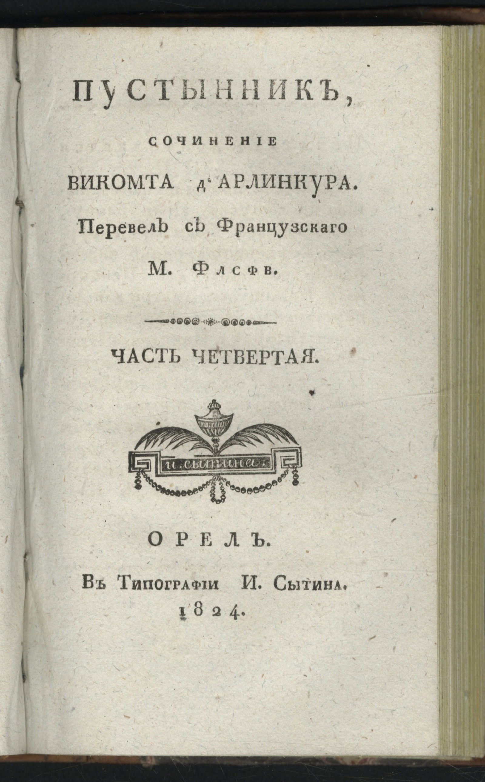 Изображение Пустынник. Ч. 4