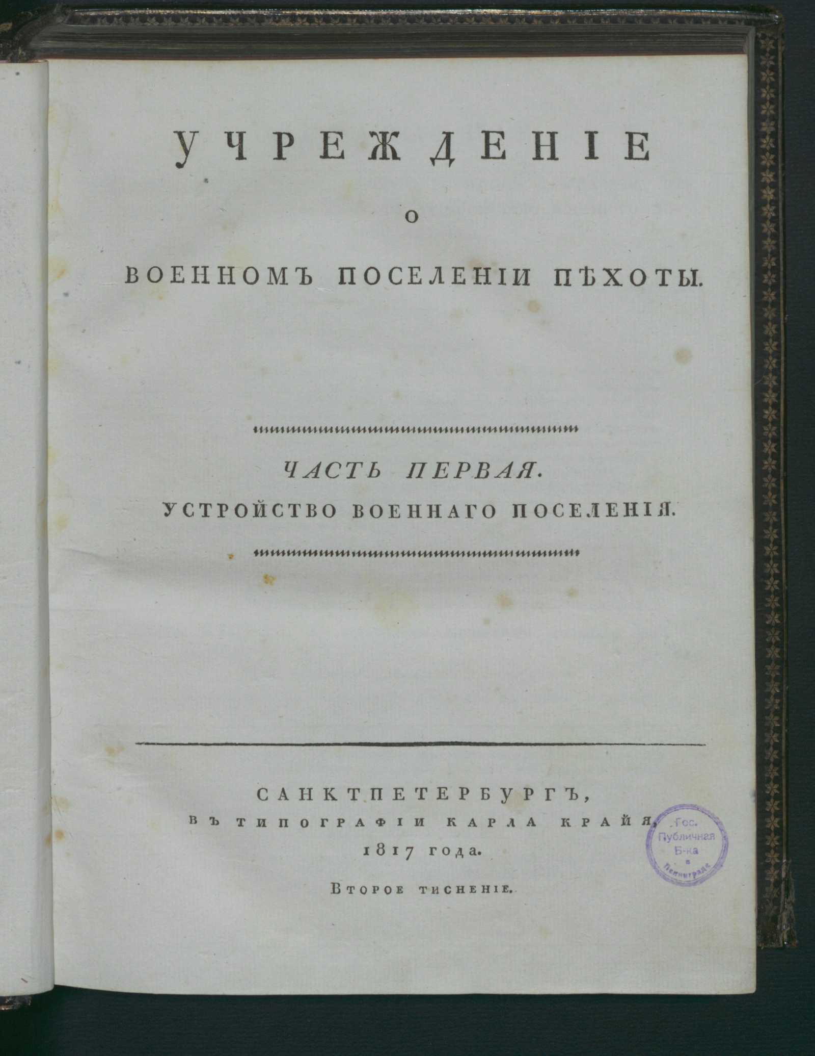 Изображение Учреждение о военном поселении пехоты. Ч. 1. Устройство военнаго поселения