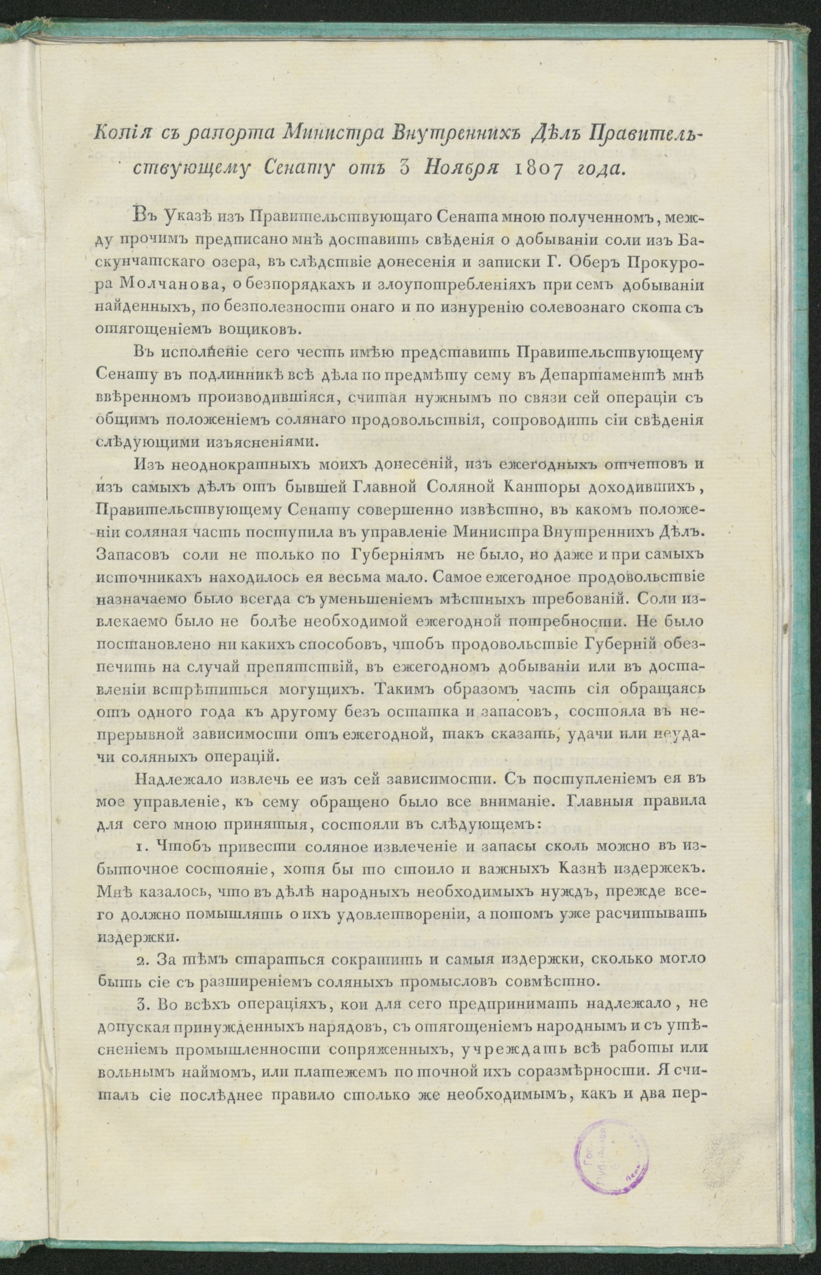 Изображение книги Копия с рапорта министра внутренних дел Правительствующему Сенату от 3 ноября 1807 года