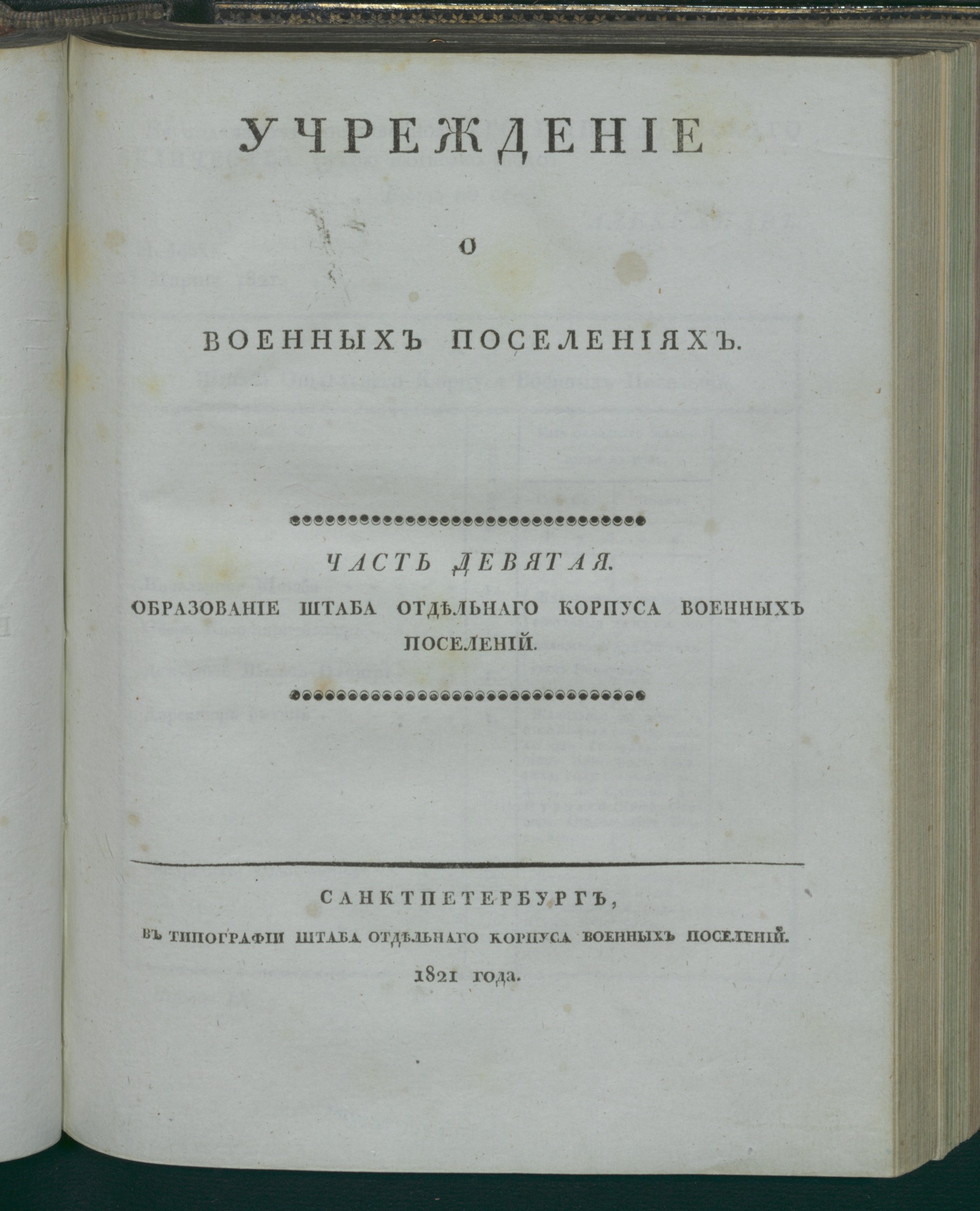 Изображение книги Учреждение о военных поселениях. Ч. 9. Образование Штаба Отдельнаго корпуса военных поселений