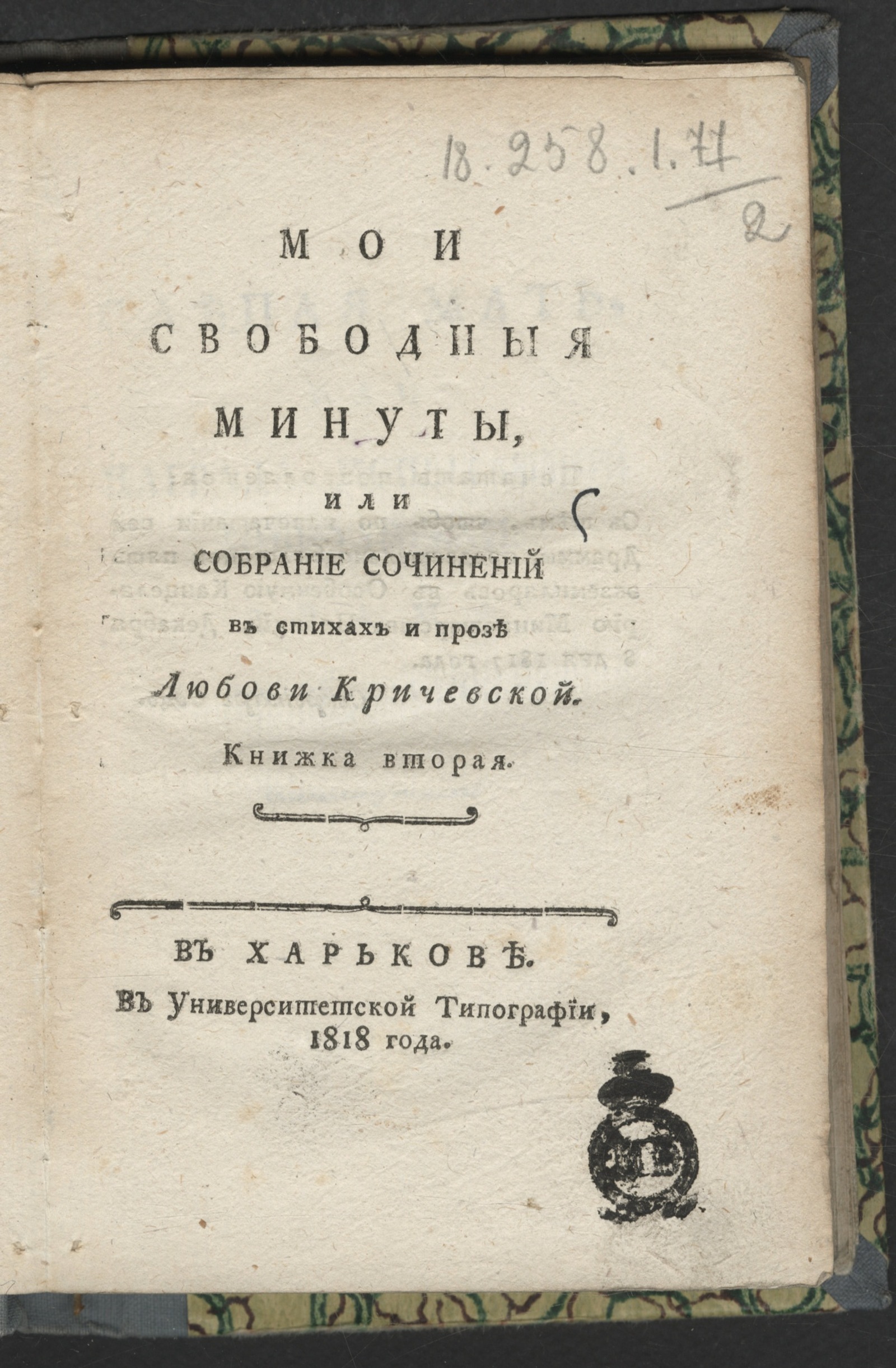 Изображение Мои свободные минуты, или Собрание сочинений в стихах и прозе Любови Кричевской. Книжка вторая