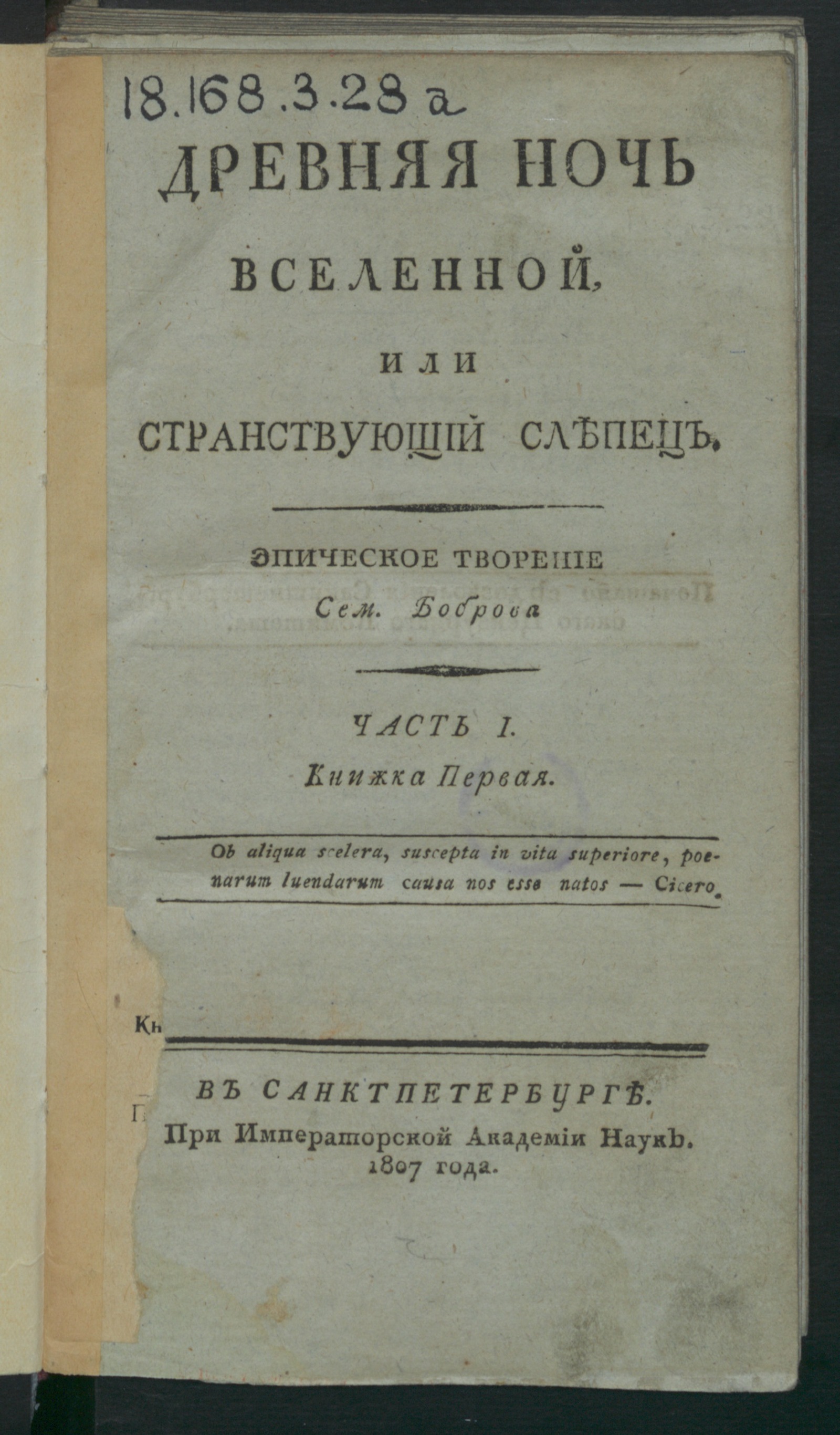 Изображение Древняя ночь вселенной, или Странствующий слепец. Ч. 1. Книжка 1