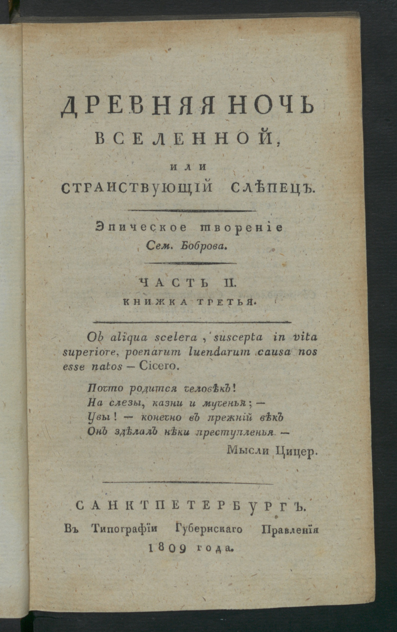 Изображение Древняя ночь вселенной, или Странствующий слепец. Ч. 2. Книжка 3