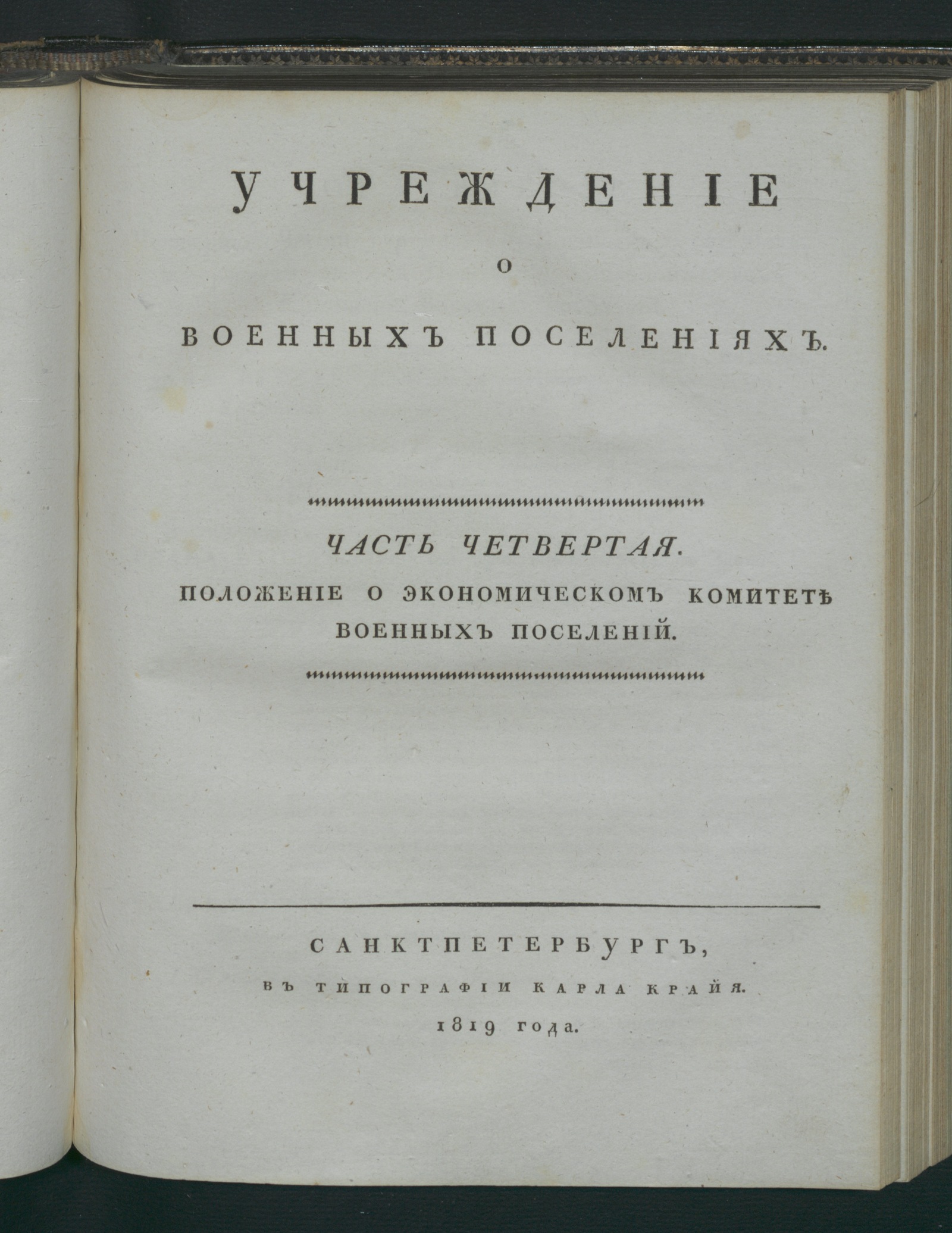 Изображение Учреждение о военных поселениях пехоты. Ч. 4. Положение о экономическом комитете