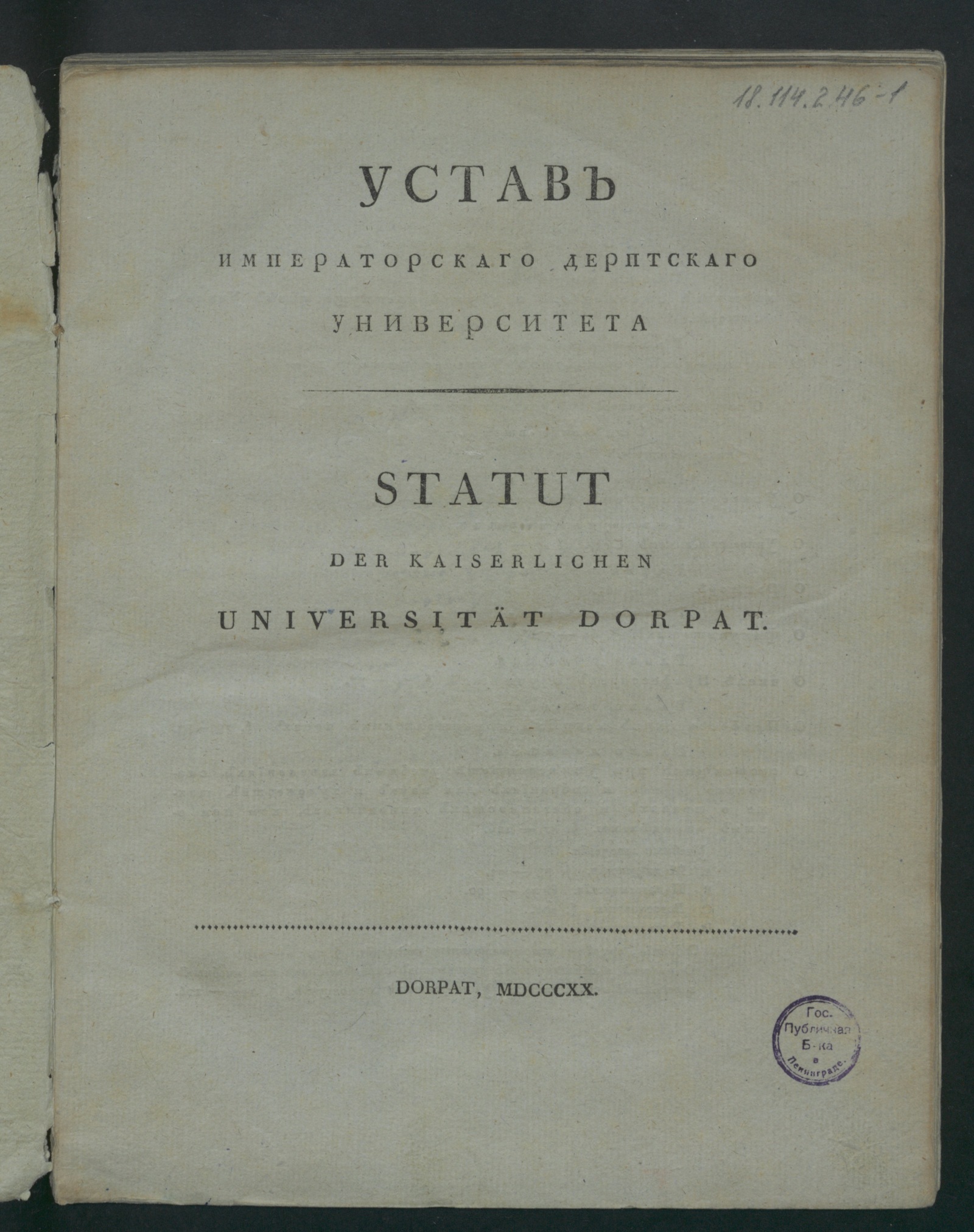 Изображение Устав Императорскаго Дерптскаго университета