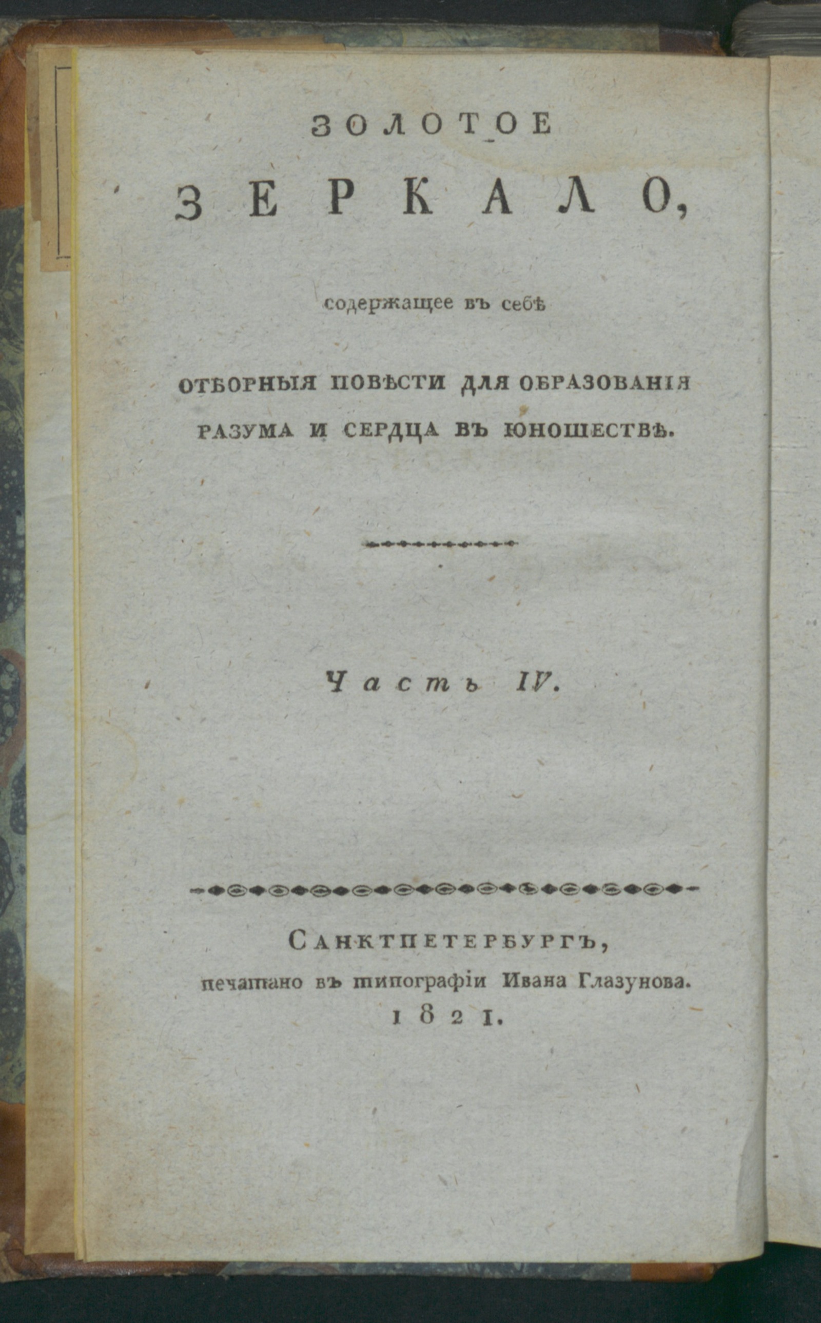 Изображение Золотое зеркало. Ч. 4