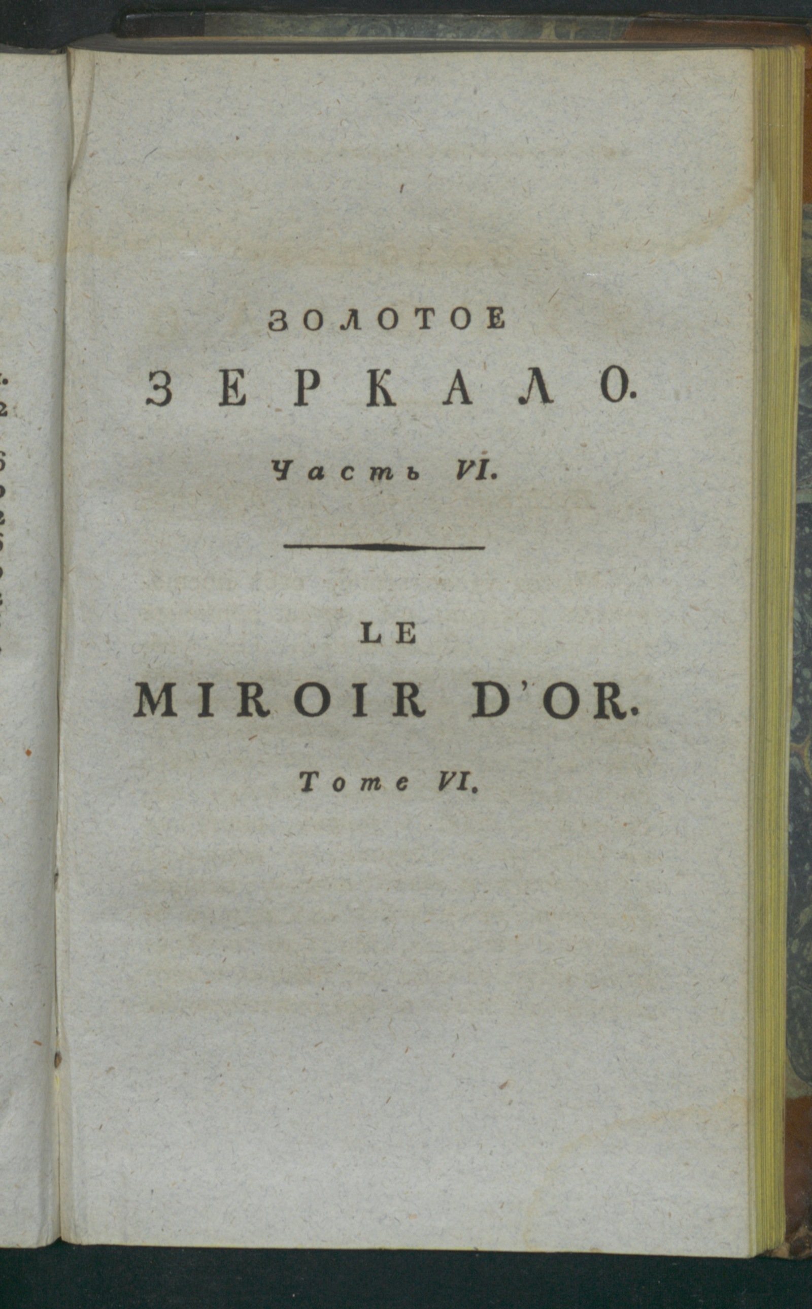 Изображение Золотое зеркало. Ч. 6