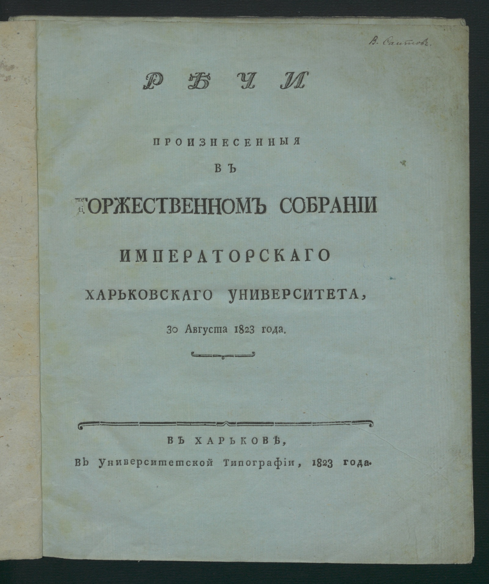 Изображение книги Речи, произнесенныя в торжественном собрании Императорскаго Харьковскаго университета 30 августа 1823 года