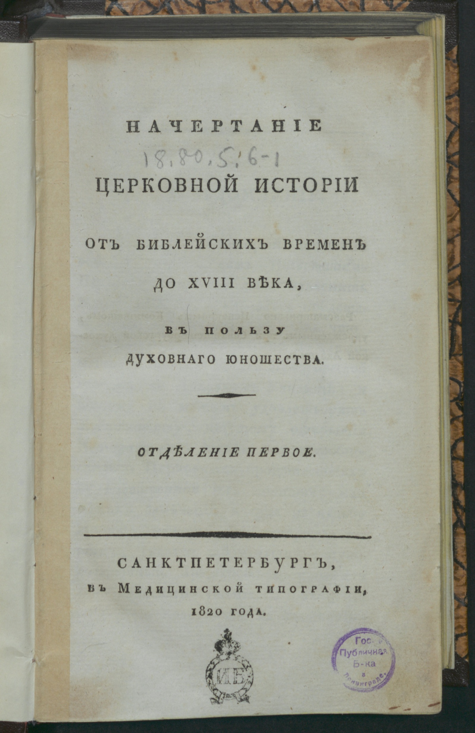 Изображение Начертание церковной истории. Отделение первое
