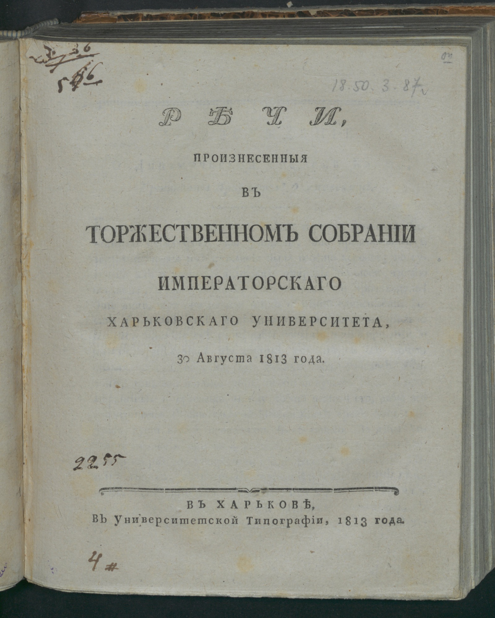 Изображение книги Речи, произнесенныя в торжественном собрании Императорскаго Харьковскаго университета, 30 августа 1813 года