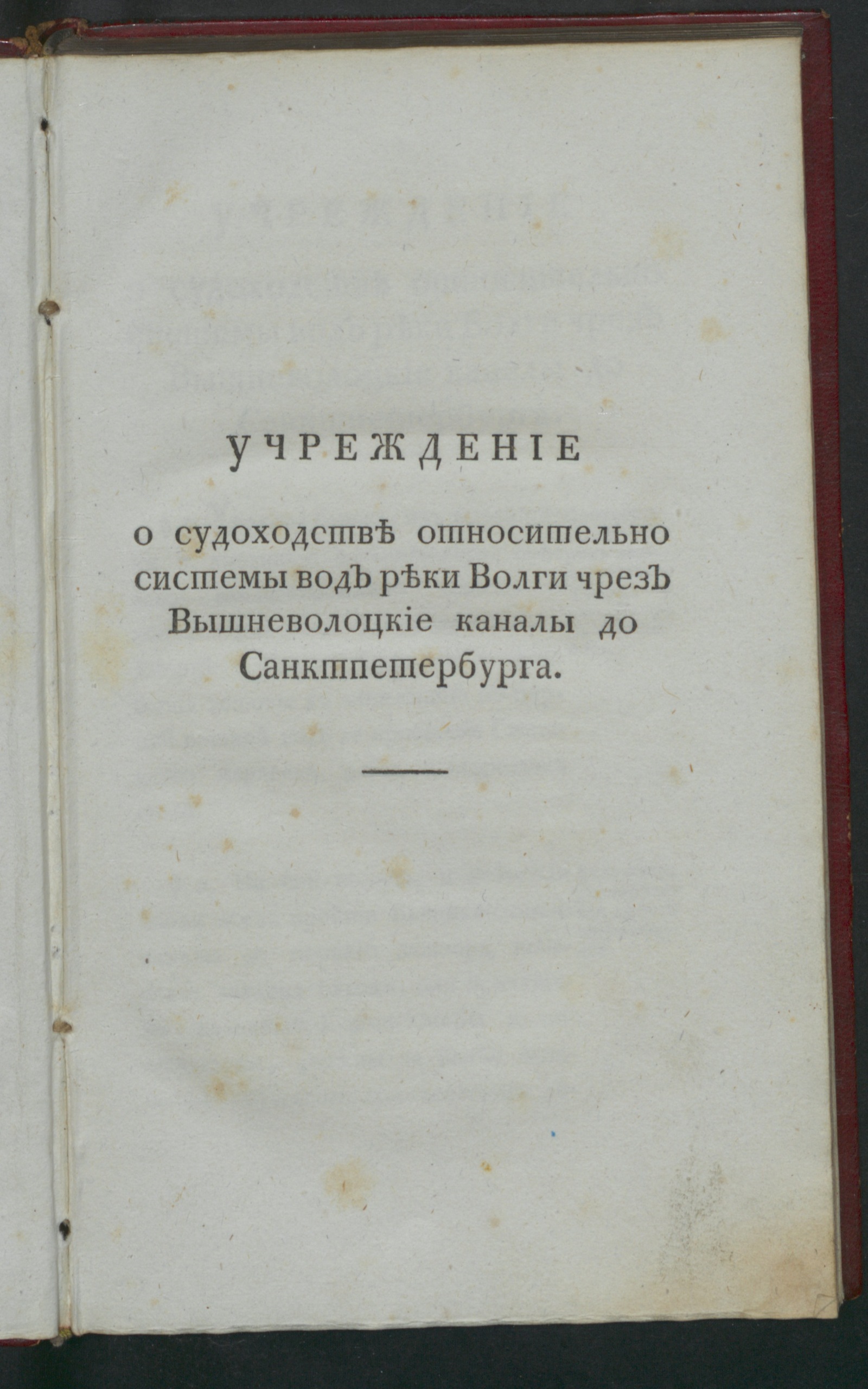 Изображение книги Учреждение о судоходстве относительно системы вод реки Волги чрез Вышневолоцкие каналы до Санктпетербурга