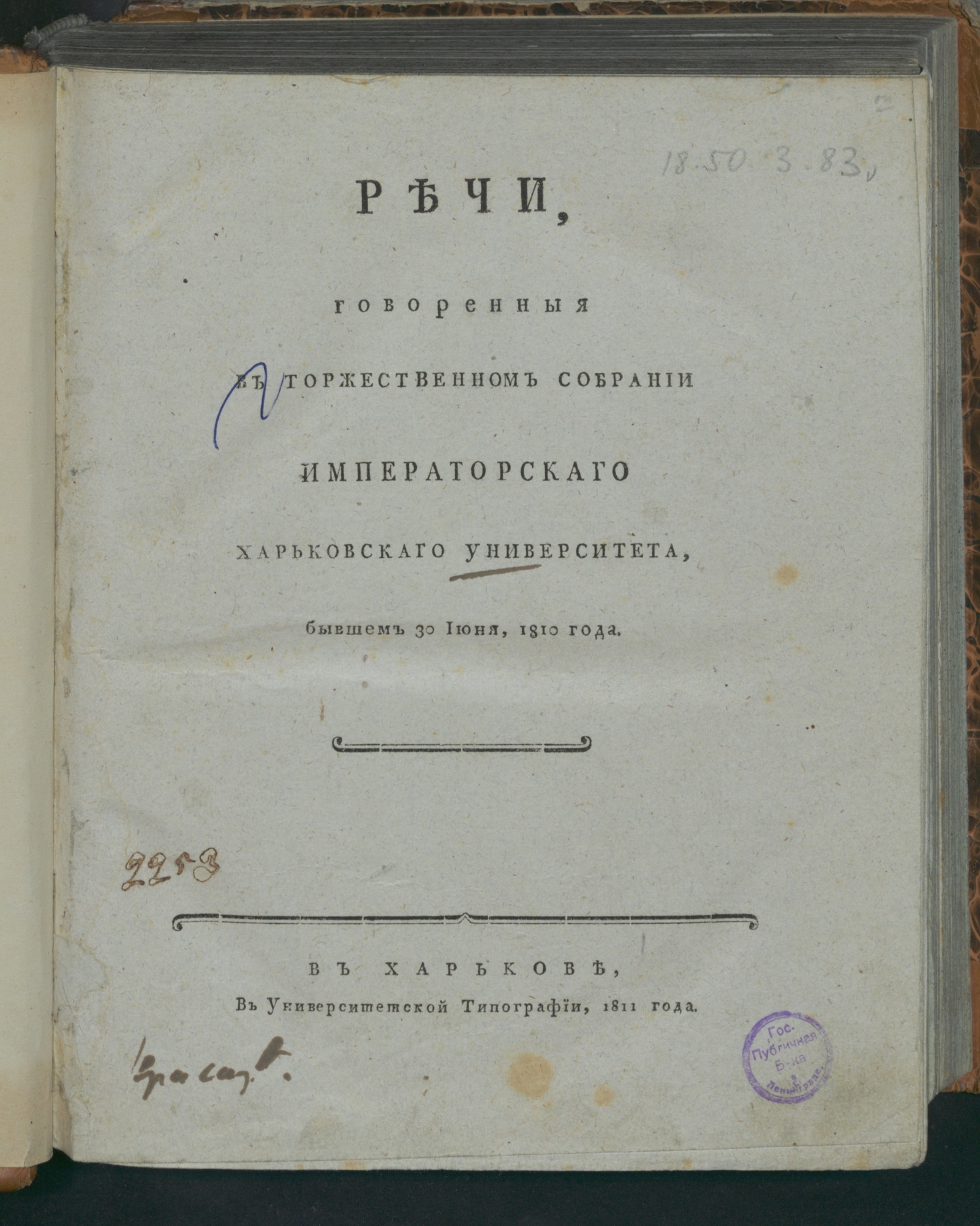 Изображение книги Речи, говоренныя в торжественном собрании Императорскаго Харьковскаго университета, бывшем 30 июня, 1810 года