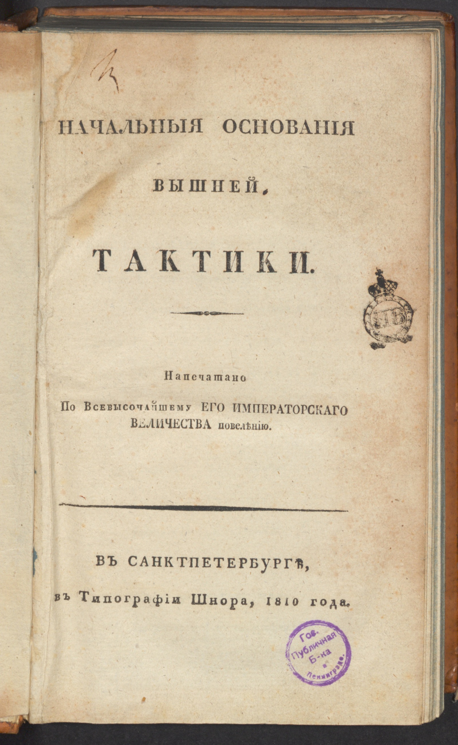 Изображение книги Начальныя основания вышней тактики