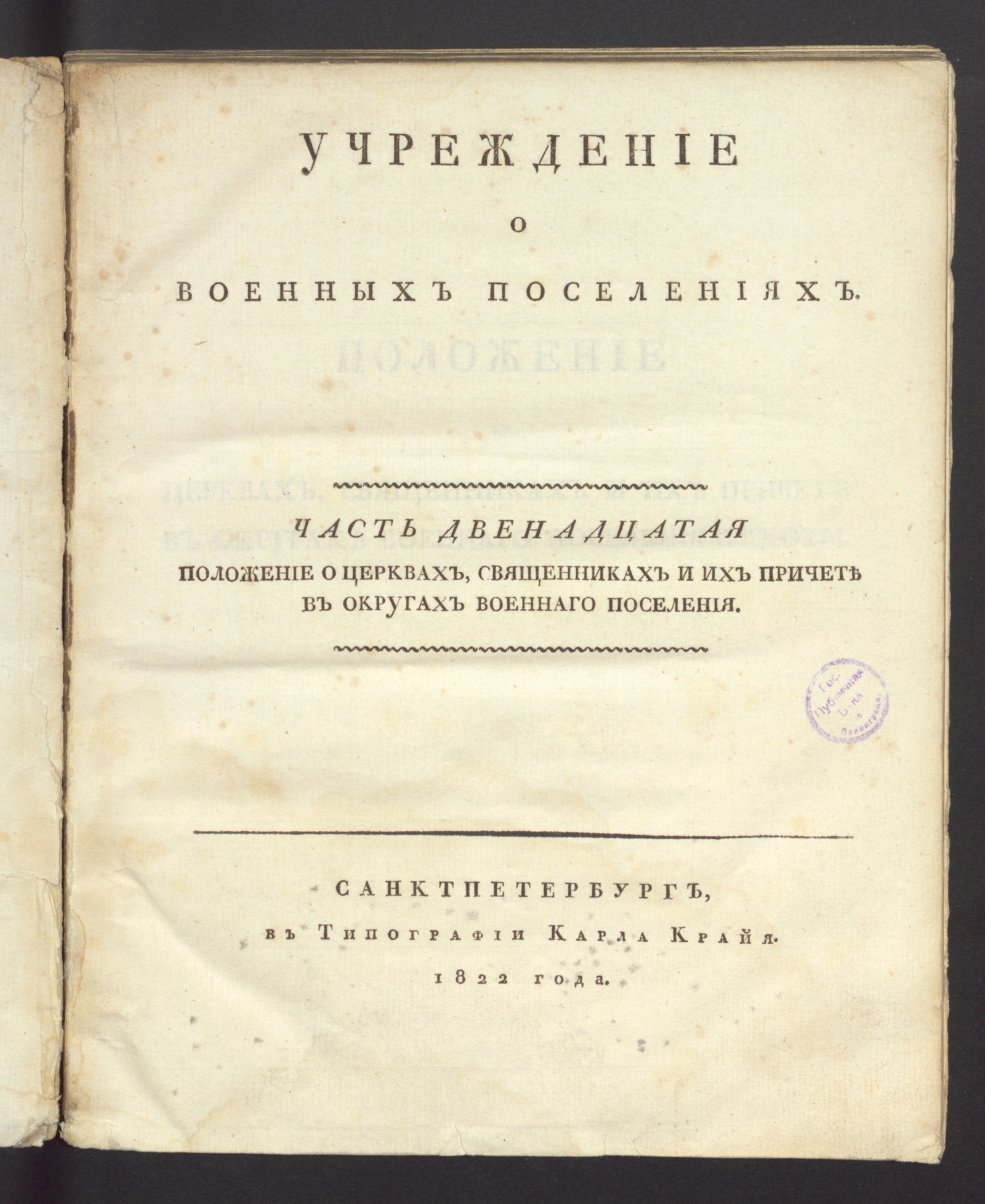 Изображение Учреждение о военных поселениях. Ч. 12. Положение о церквах, священниках и их причете
