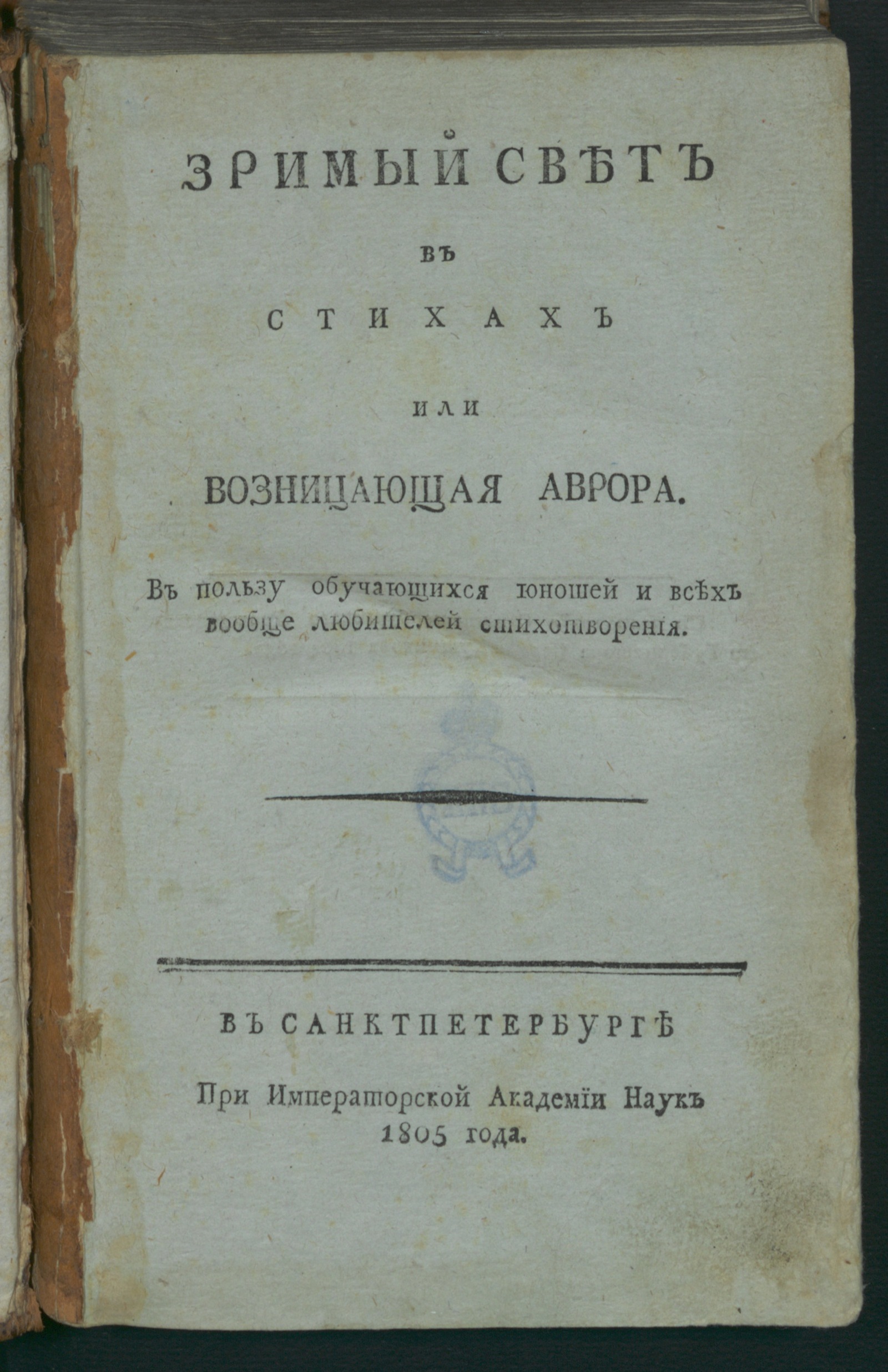 Изображение книги Зримый свет в стихах или Возницающая Аврора.