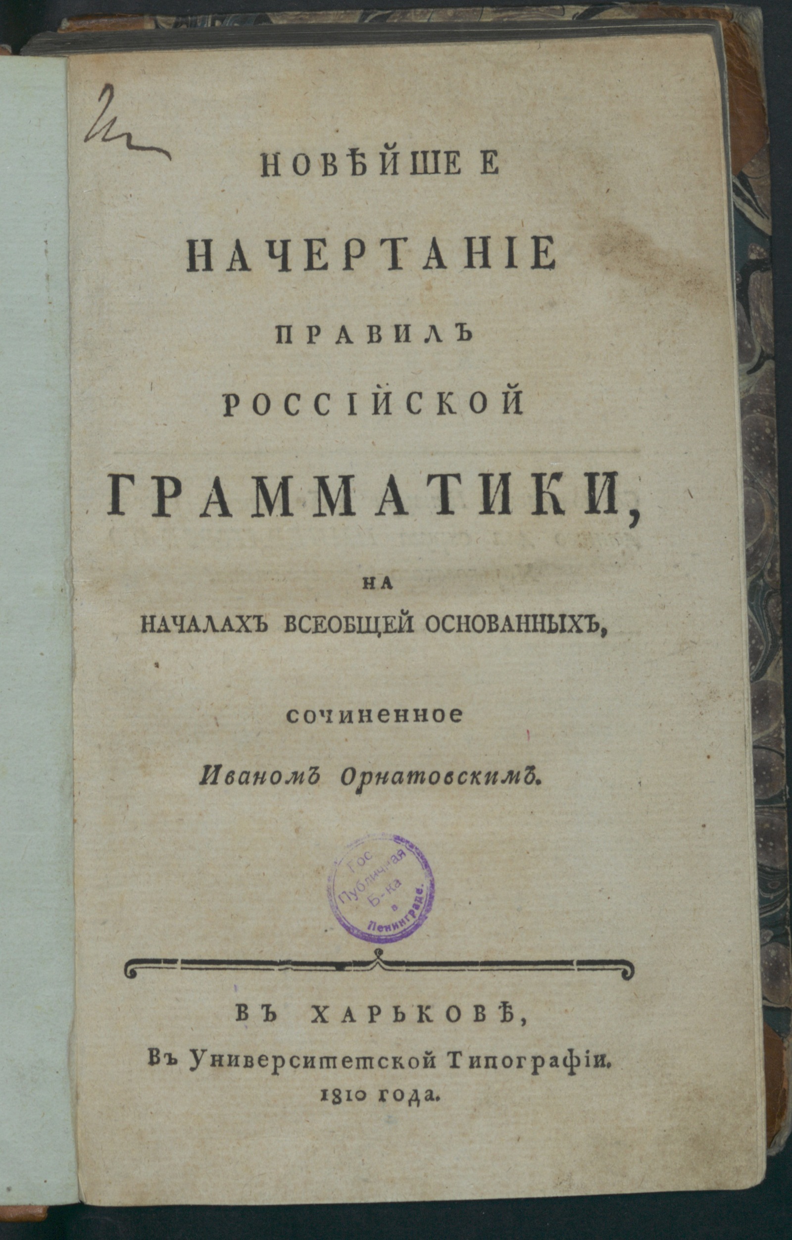 Изображение книги Новейшее начертание правил российской грамматики, на началах всеобщей основанных