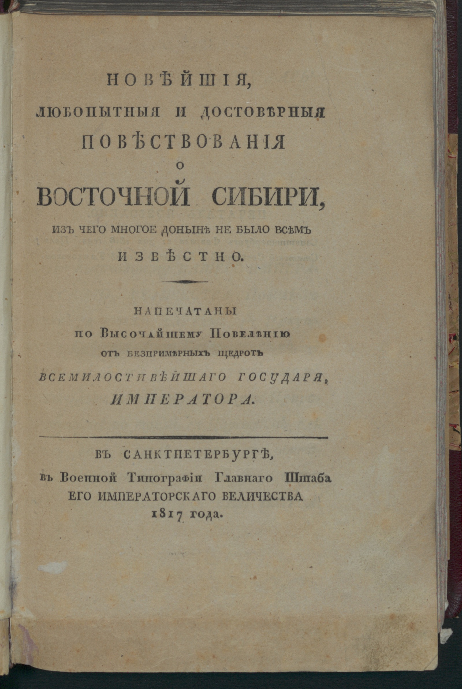 Изображение Новейшия, любопытныя и достоверныя повествования о Восточной Сибири