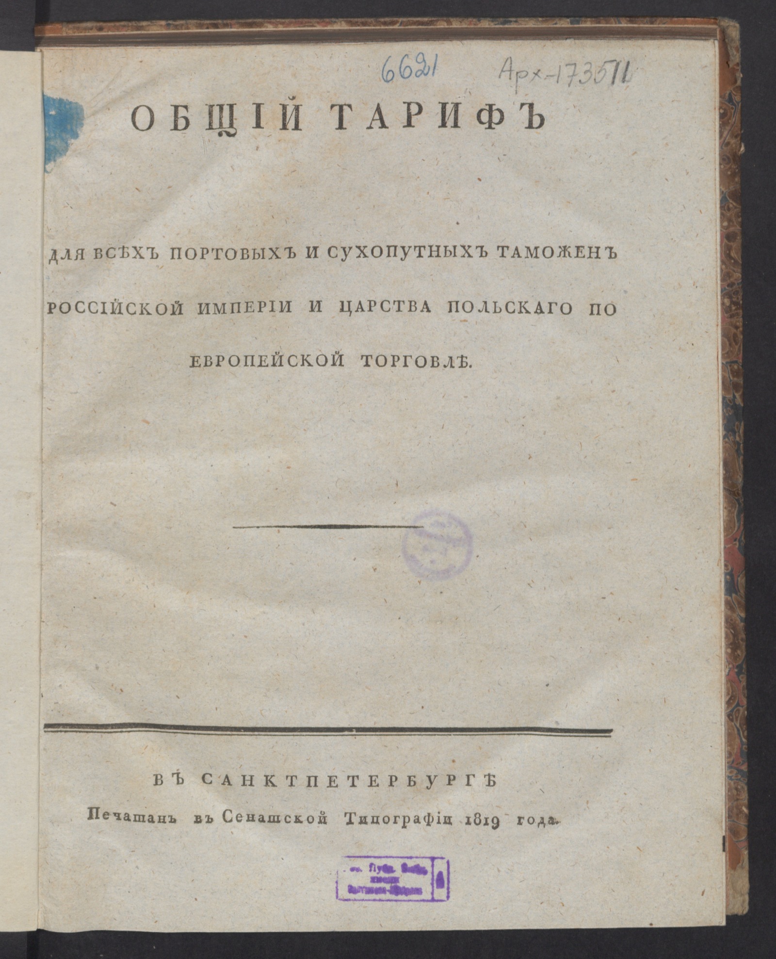 Изображение книги Общий тариф для всех портовых и сухопутных таможен Российской империи и Царства Польскаго по европейской торговле