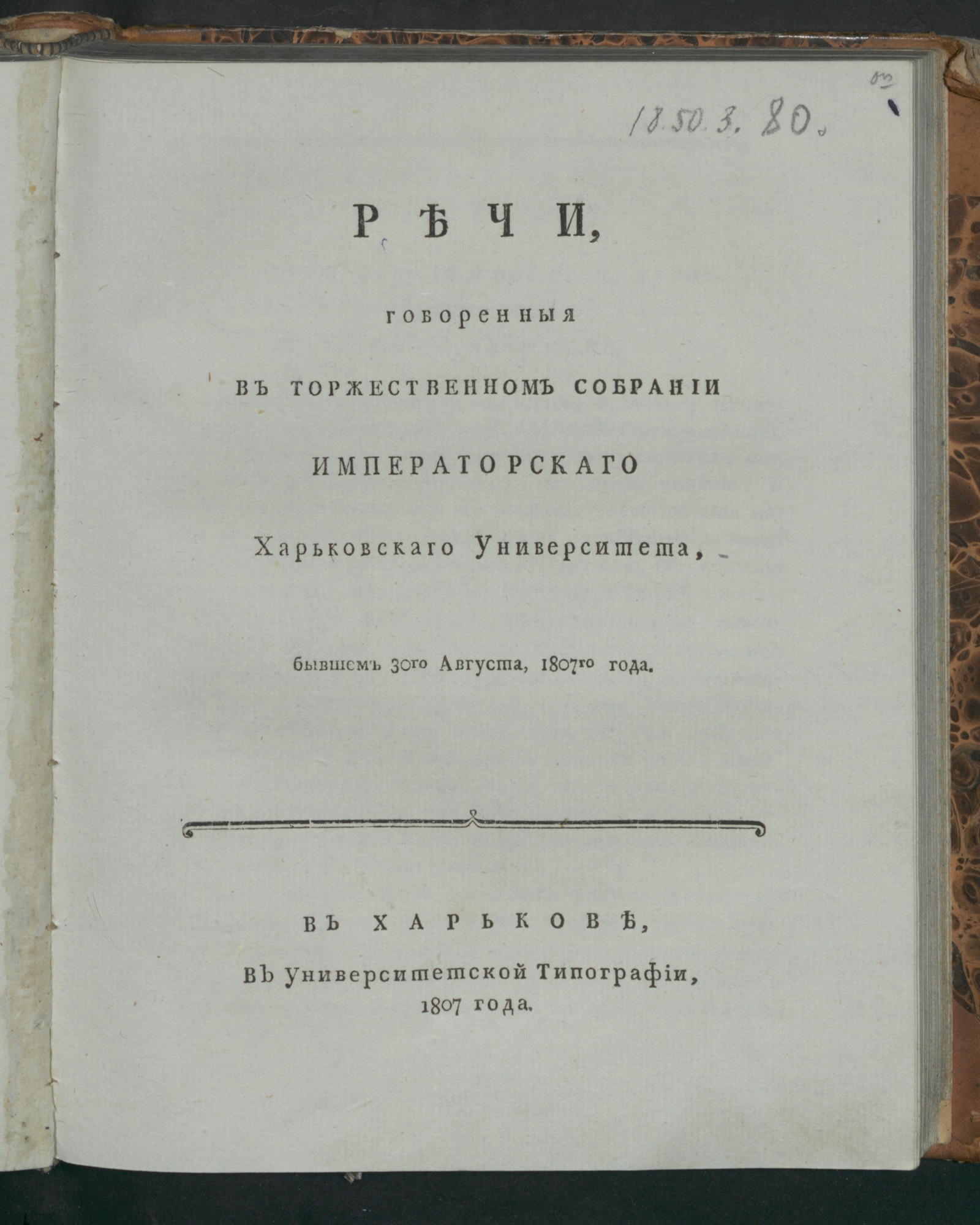 Изображение книги Речи, говоренныя в торжественном собрании Императорскаго Харьковскаго университета, бывшем 30го августа, 1807го года