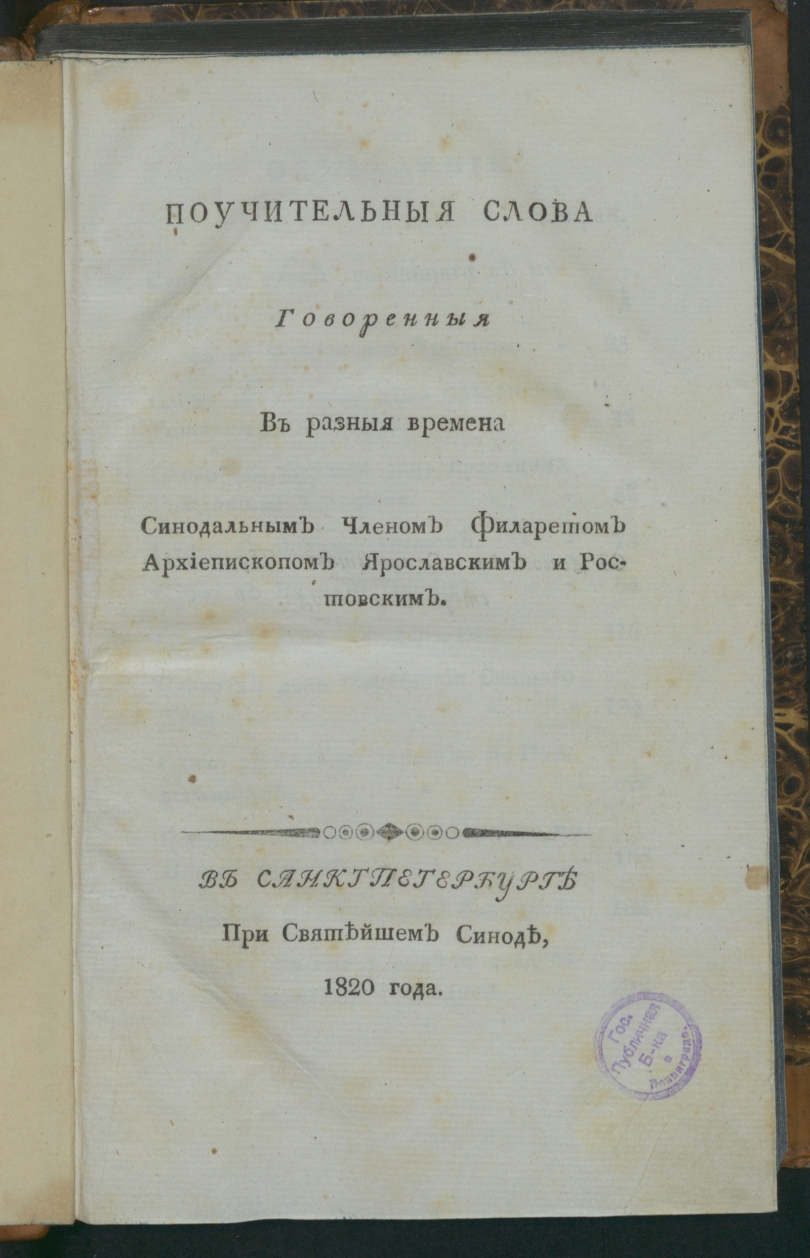 Изображение книги Поучительныя слова говоренныя в разныя времена