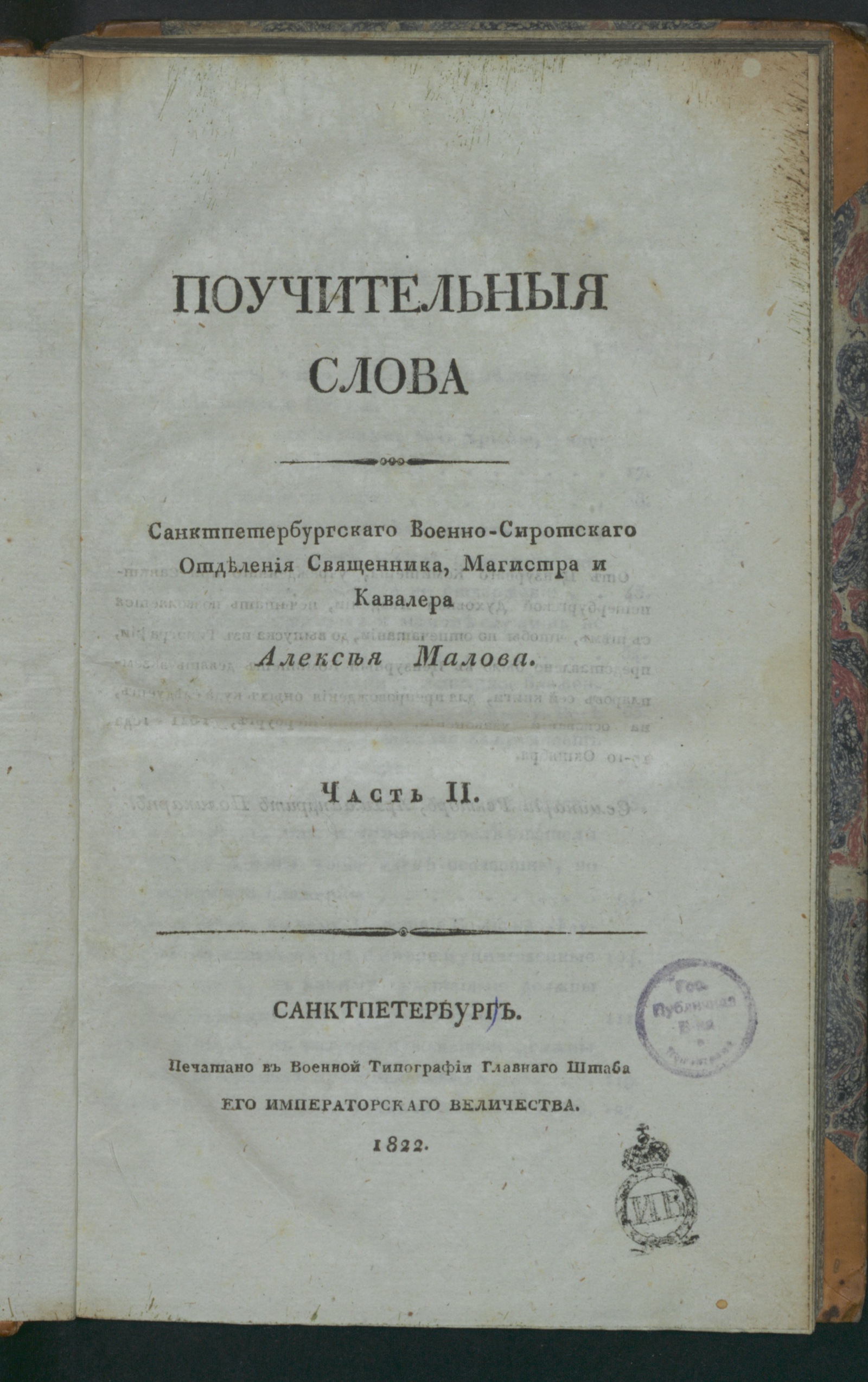 Изображение Поучительныя слова Санктпетербургскаго военно-сиротскаго отделения священника, магистра и кавалера Алексея Малова. Ч. 2
