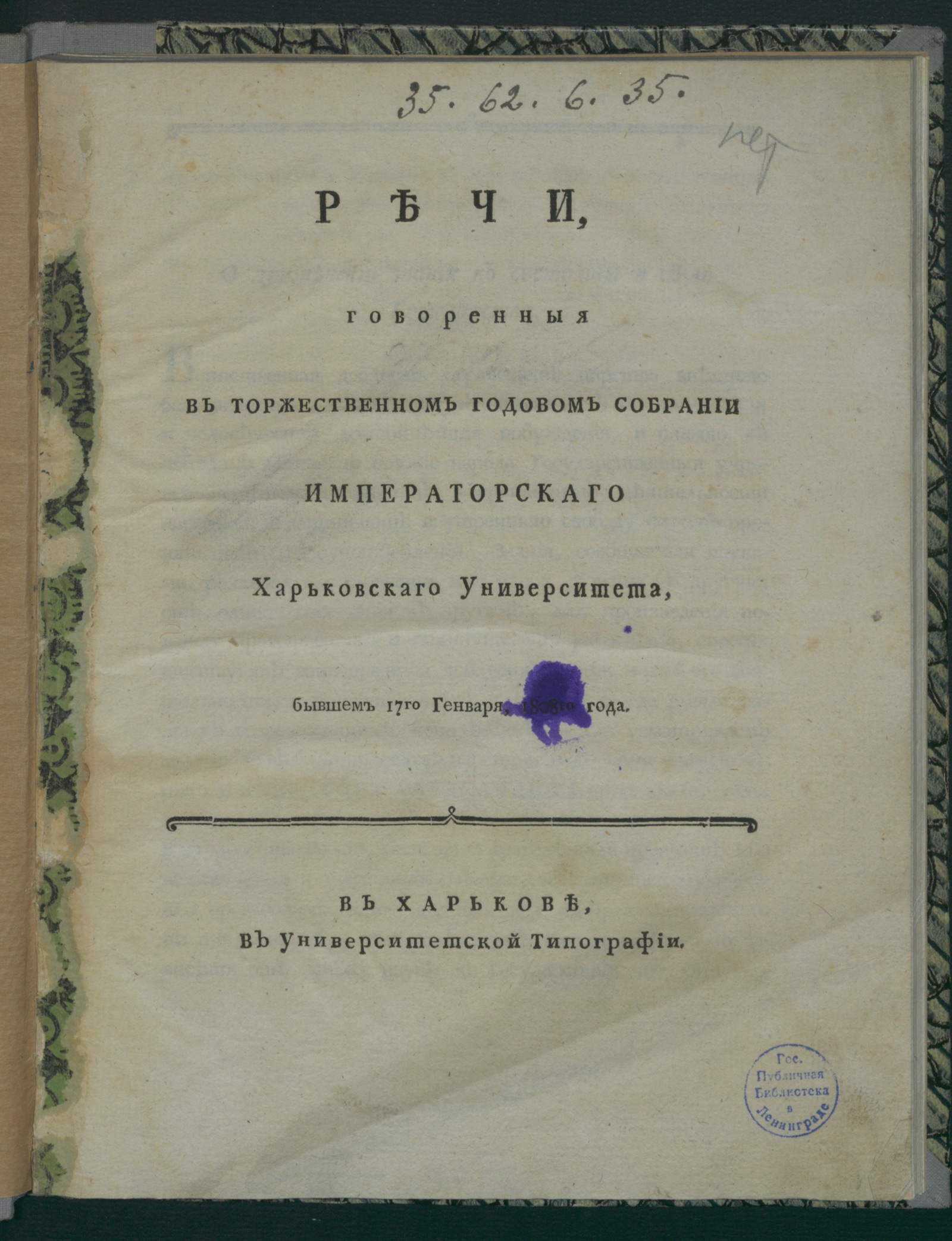 Изображение Речи, говоренныя в торжественном годовом собрании Императорскаго Харьковскаго университета, бывшем 17-го генваря 1808 года