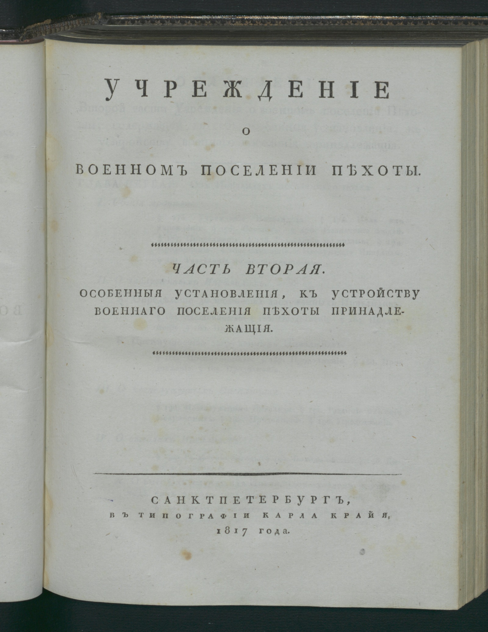Изображение Учреждение о военном поселении пехоты. Ч. 2. Особенныя установления, к устройству военнаго поселения пехоты принадлежащия