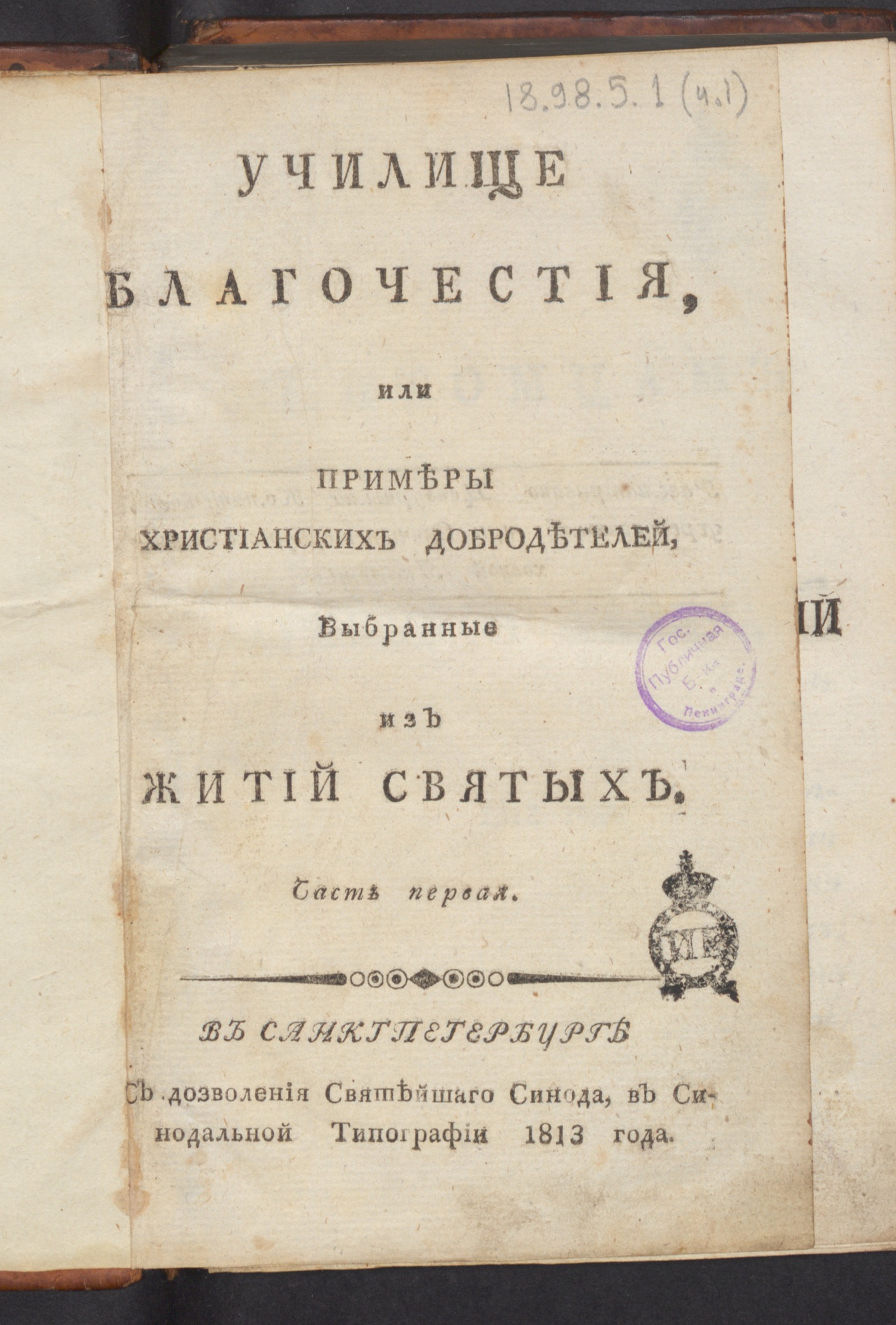 Изображение Училище благочестия, или Примеры христианских добродетелей, выбранные из житий святых. Ч. 1