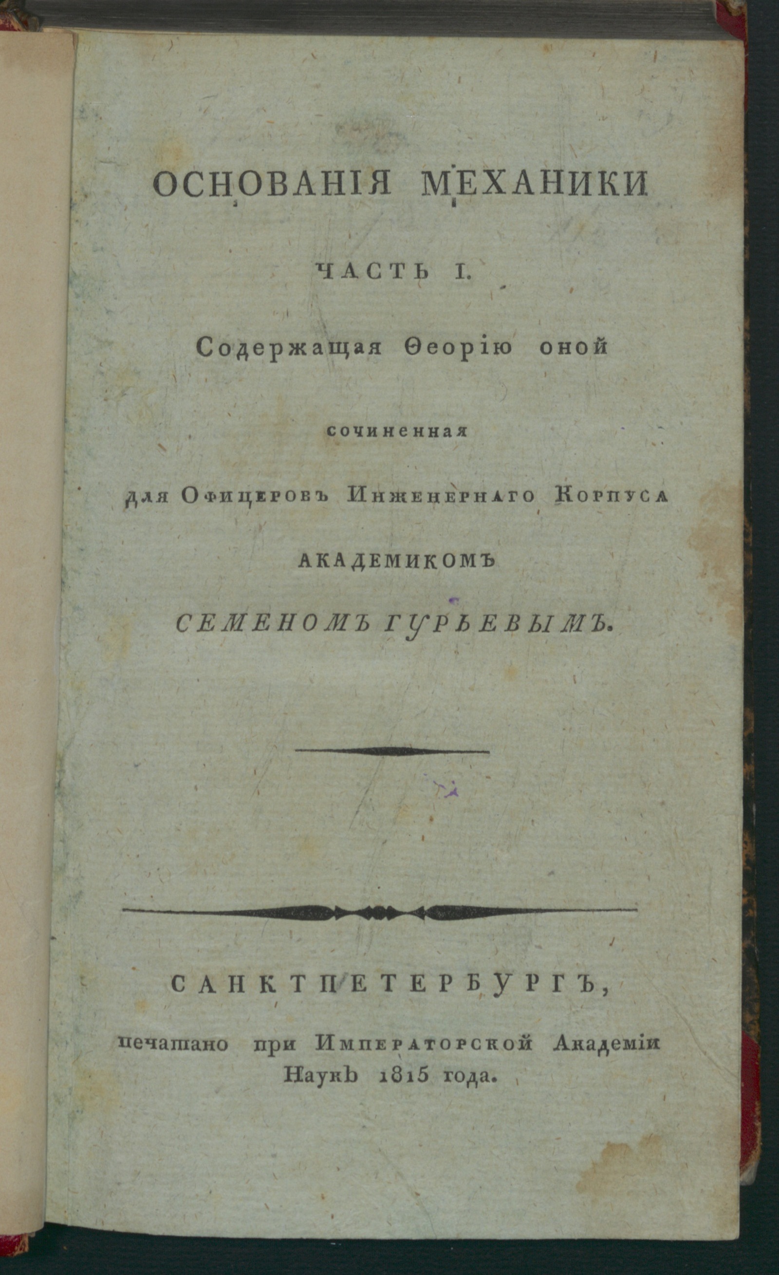 Изображение книги Основания механики. Ч. 1. Содержащая феорию оной