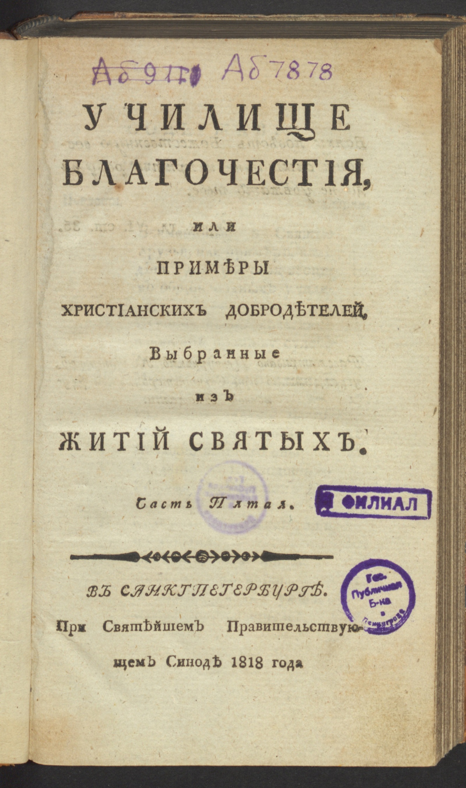 Изображение Училище благочестия, или Примеры христианских добродетелей, выбранные из житий святых. Ч. 5